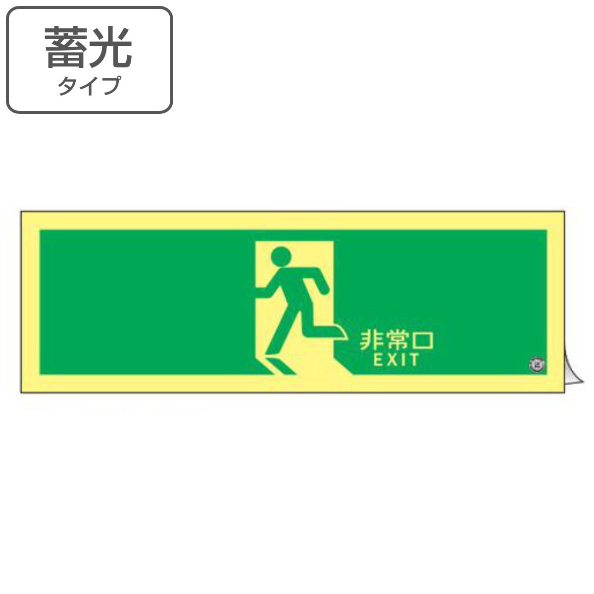 非常口マーク標識 避難口誘導 「 非常口 EXIT 」 高輝度蓄光タイプ 消防認定A級 （ 防災用品 ステッカー 看板 標識 夜光 高輝度 蓄光用品 壁面用 蓄光シール 蓄光 表示 標示 標識板 防災標示 サイン 安全用品 ） 14,288円