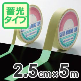超高輝度蓄光テープ 2.5cmｘ5ｍ巻 離けい紙付 （ 夜光テープ 誘導標示 防災用品 ）