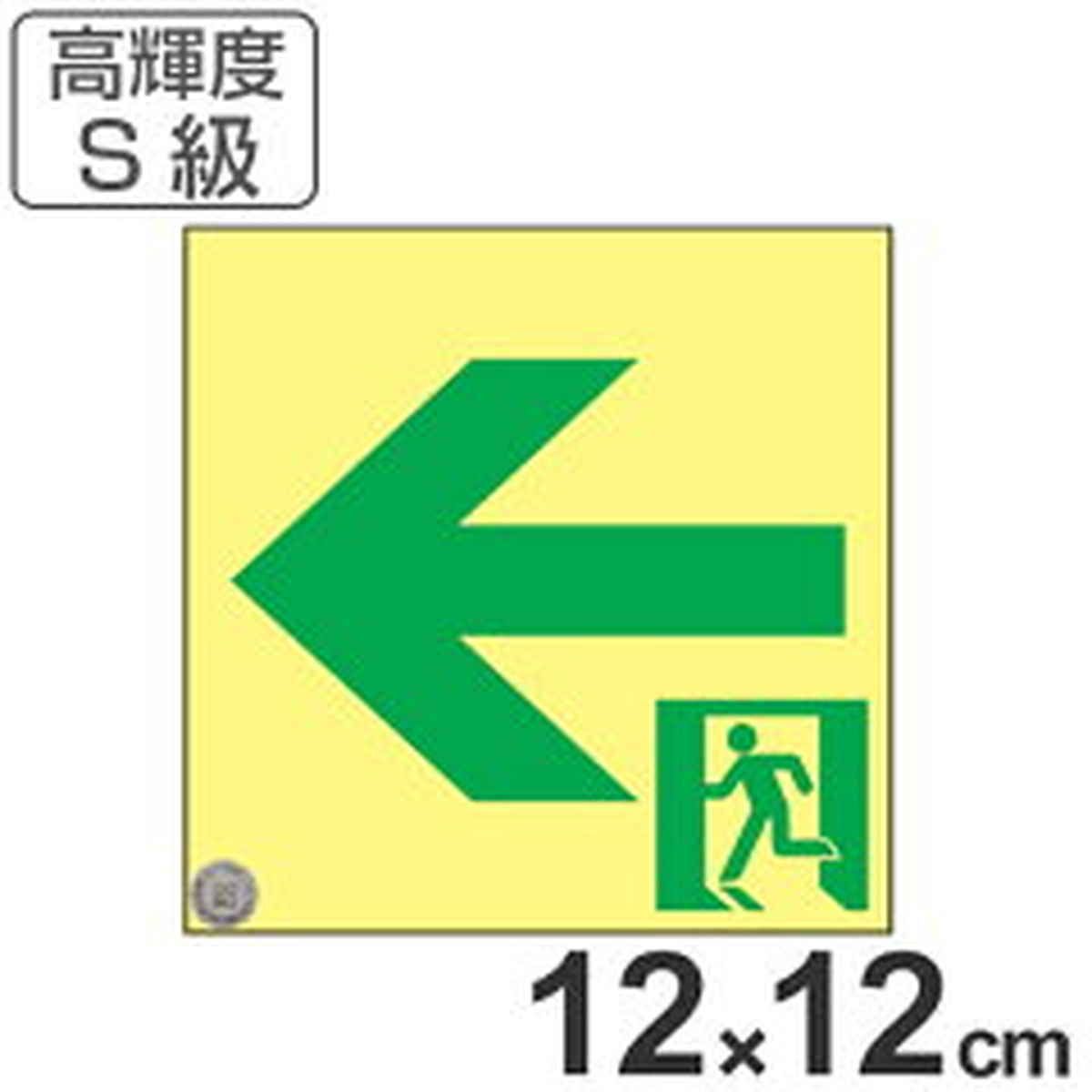 非常口マーク標識 通路誘導 左矢印 高輝度蓄光タイプ 消防認定S級 12cm角 （ 防災用品 ）
