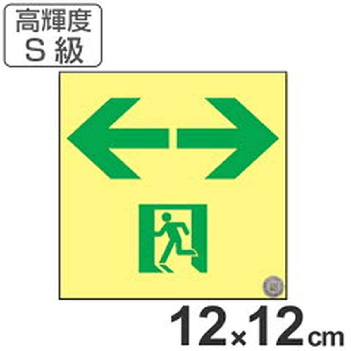 非常口マーク標識 通路誘導 左右矢印 高輝度蓄光タイプ 消防認定S級 12cm角 （ 防災用品 ）