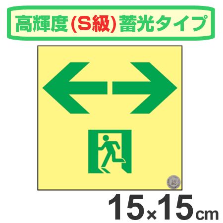 非常口マーク標識 通路誘導 左右矢印 高輝度蓄光タイプ 消防認定S級 15cm角 （ 防災用品 ） 26,266円