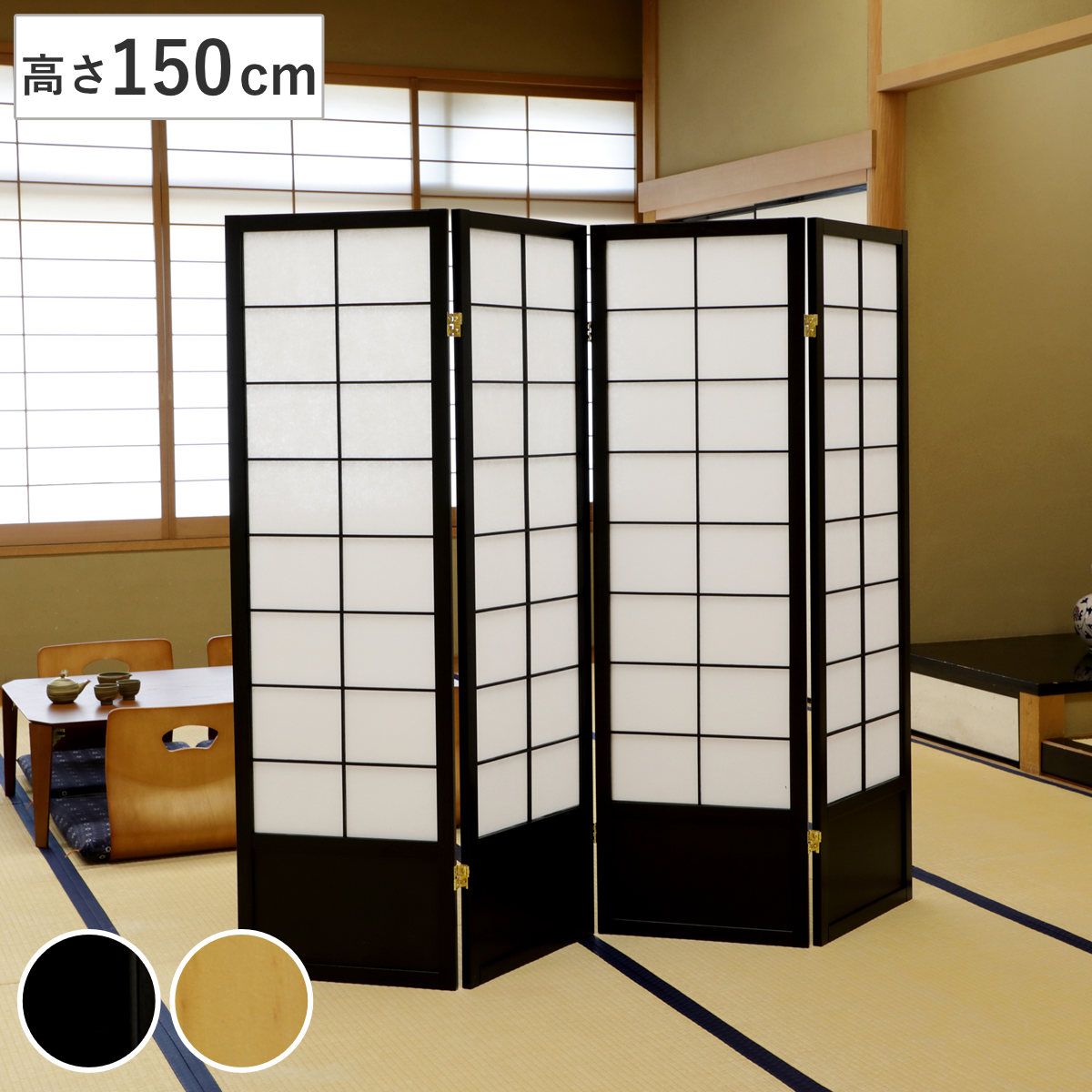 和風衝立 4連 折りたたみ 高さ150cm 天然木 完成品 不織布 （ 衝立 和風 目隠し パーテーション スクリーン 自立 間仕切り 仕切り パーティション パーティーション サロン オフィス 店舗 飲食店 事務所 四連 ） 15,478円