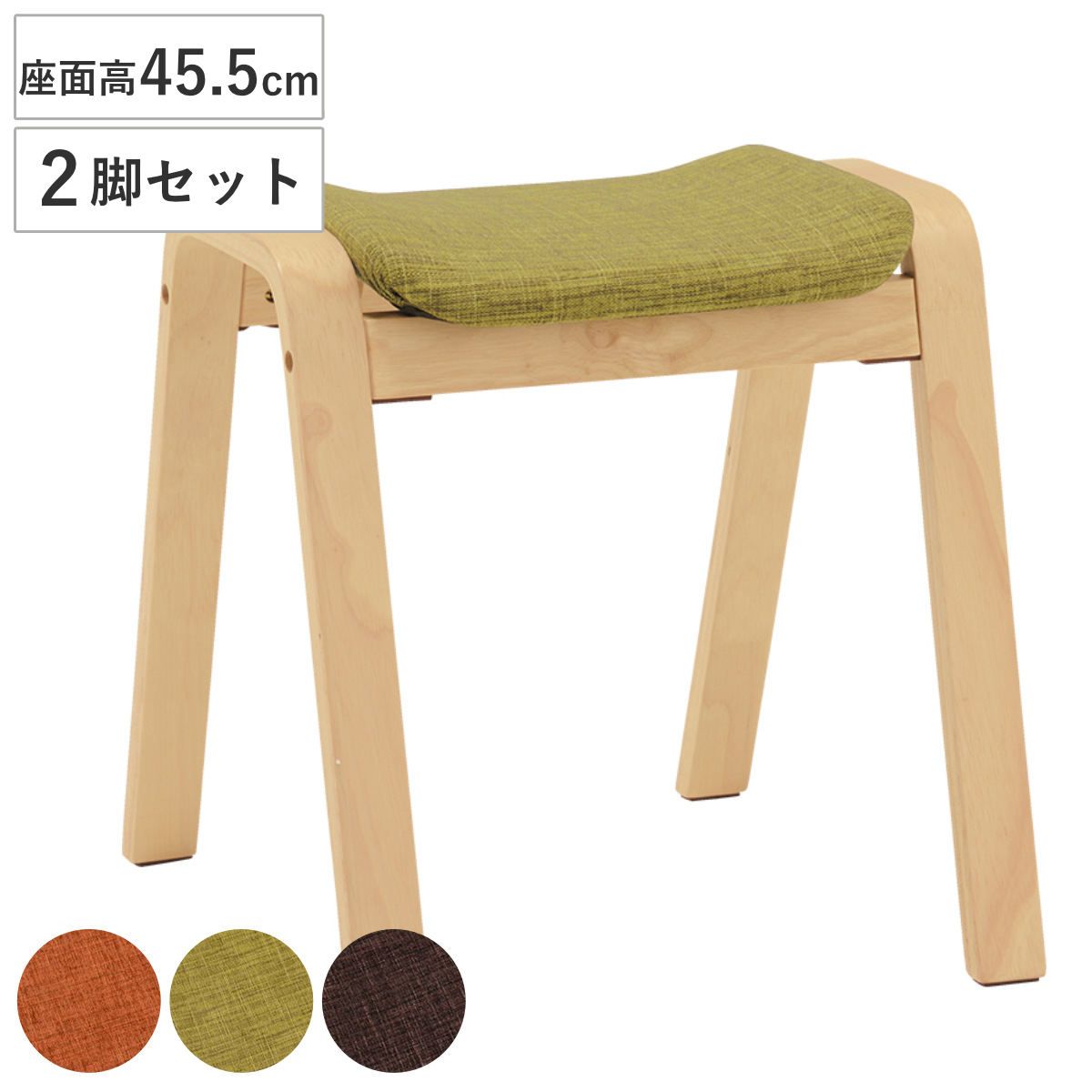 スツール 2脚セット 座面高45.5cm スタッキング おしゃれ （ イス チェア 積み重ね 背もたれなし ナチュラルカラー アースカラー 北欧 ）