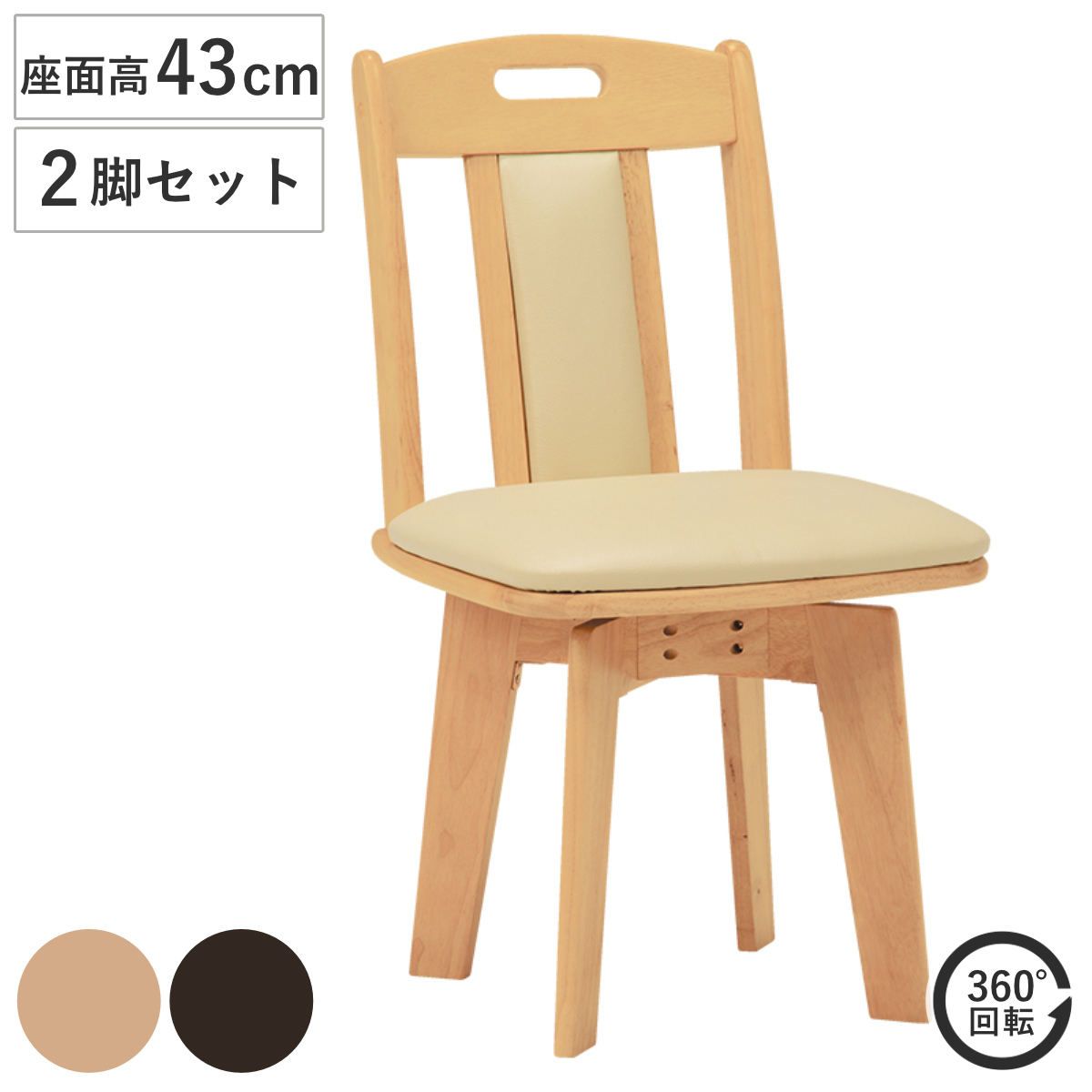 ダイニングチェア 2脚セット 座面高43cm 回転 木製 （ イス チェアー 食卓椅子 リビングチェア レザー調 ）