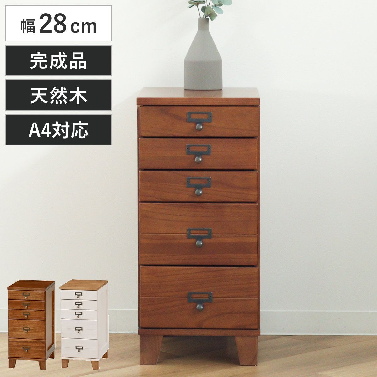 スリムチェスト 幅28cm 5段 天然木 完成品 A4対応 引出し ウッドプロダクツ （ 桐 木製 多段チェスト 収納 チェスト 背面化粧 五段 桐材 隙間収納 ネームプレート付 ブラウン ナチュラルホワイト ）