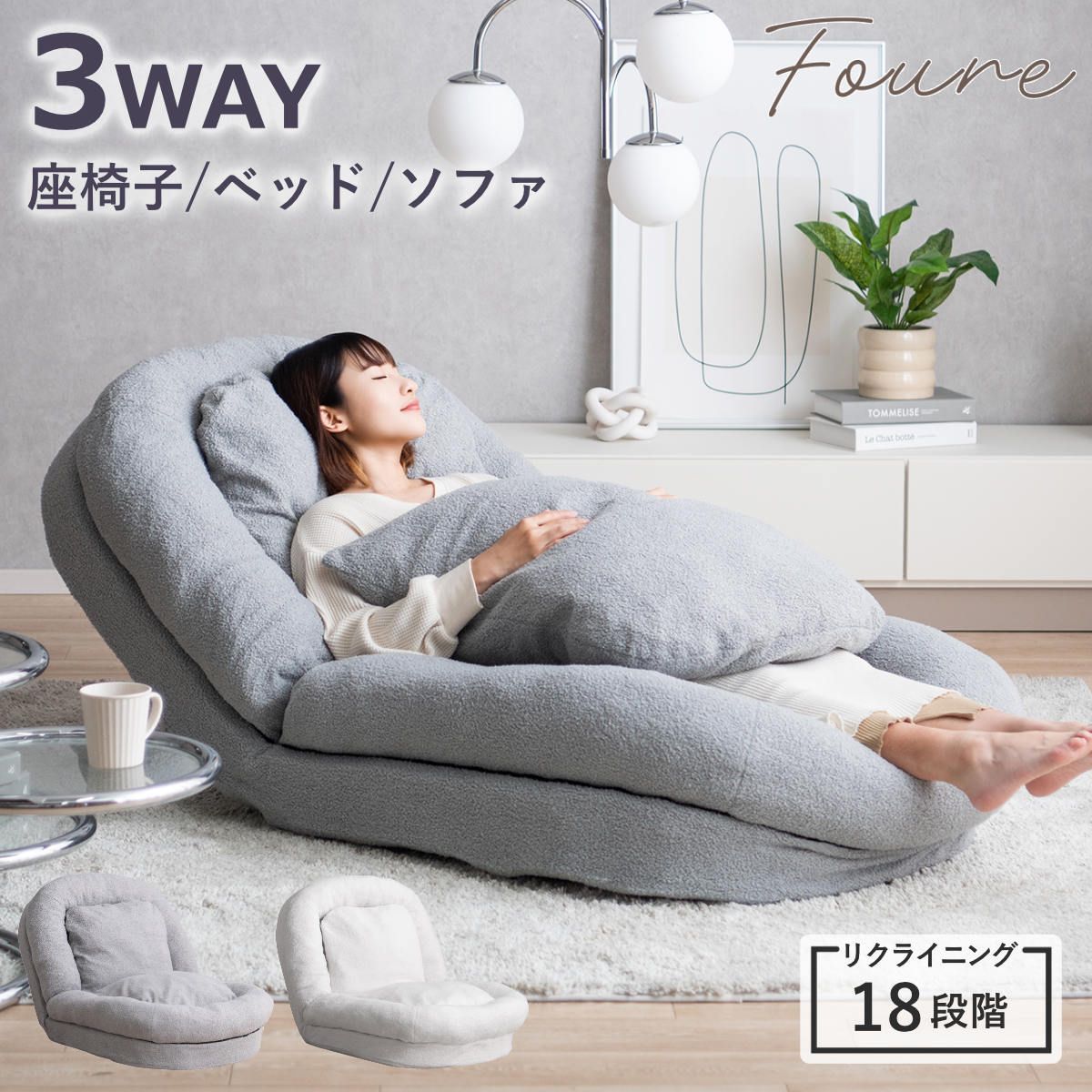 座椅子 1人用 大判サイズ 3way リクライニング18段階 ふわとろソファベッド Foure （ 1人掛け 2人掛け ソファ ローソファ ソファベッド ハイバック 座いす ポケットコイル ウレタン もこもこ ブークレ生地 ふわふわ ふんわり 上品 ） 15,600円