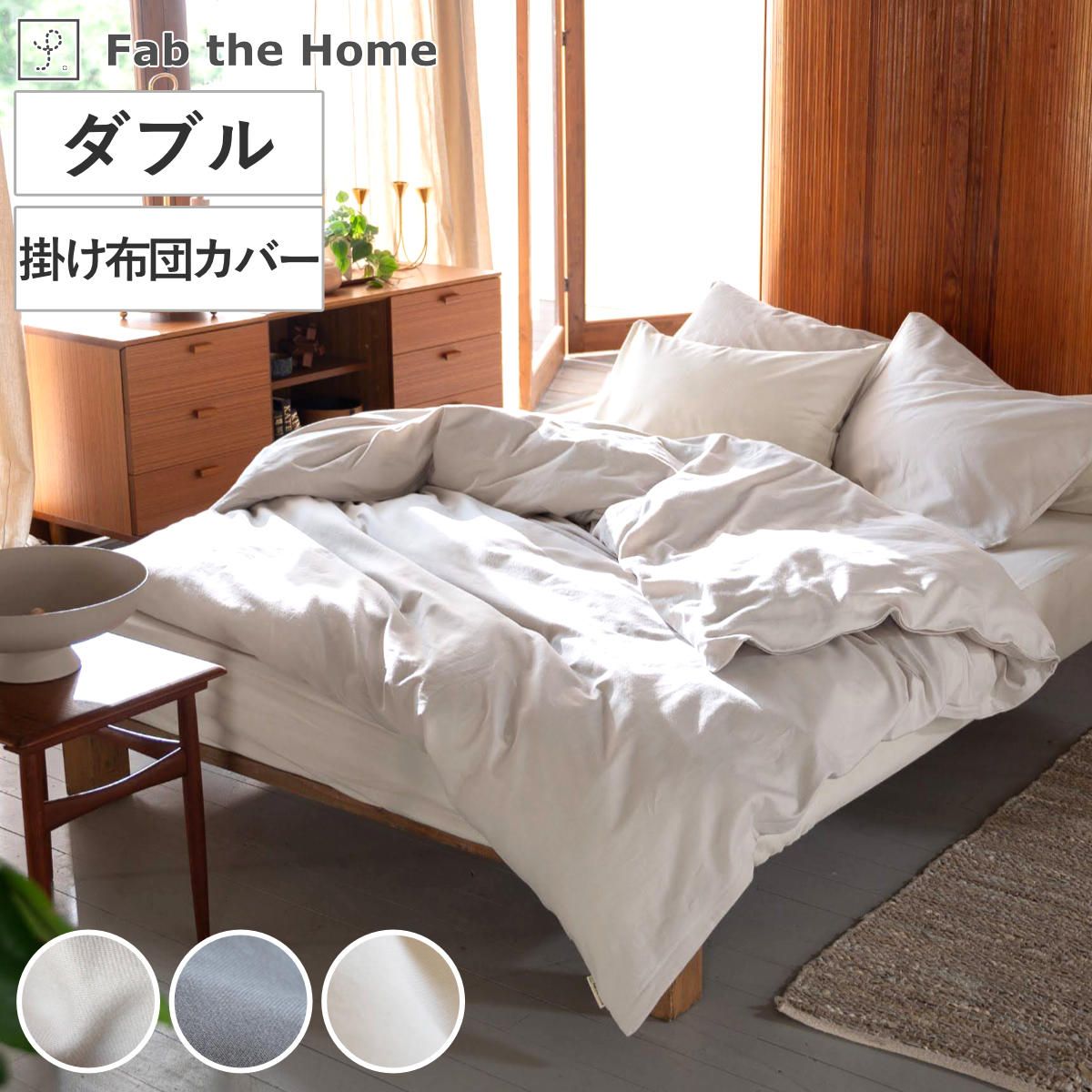 掛け布団カバー Fab the Home ダブル コットンビエラ 綿100％ 洗濯機OK （ ファブザホーム 布団カバー かけ布団カバー 掛けふとんカバー 無地 コットン 綿 微起毛 ストーン アッシュグレー ミルク 洗濯可能 寝具 ） 6,504円