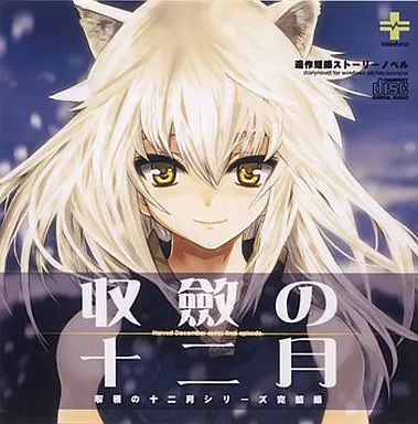 【中古】同人ノベル CDソフト 収斂の十二月 -収穫の十二月シリーズ完結編-[CD-R版] / talestune