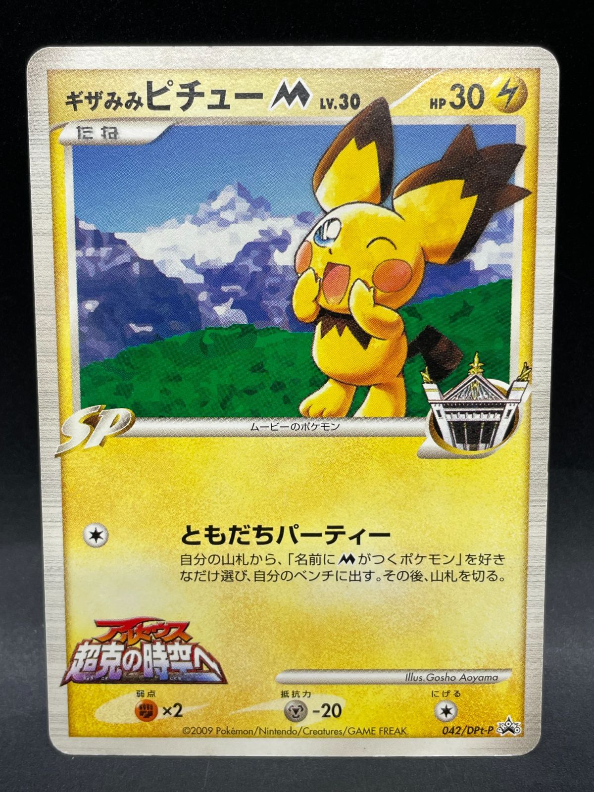 ポケモンカード ギザみみピチューM 042/DPt-P プロモ 青山剛昌
