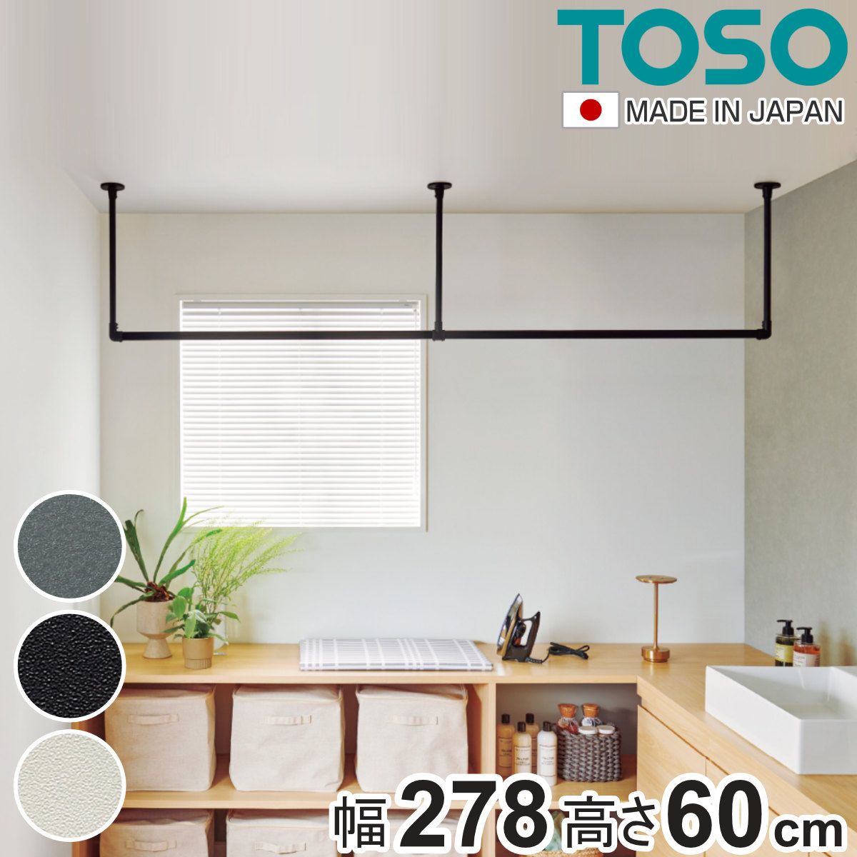 室内物干し TOSO 幅278×高さ60cm ハンギングバー アイアンバー （ ハンガーバー アイアン 物干し 幅278cm 天吊り ハンガーパイプ 室内干し おしゃれ ハンガーラック 洗濯物干し インテリア 衣類 収納 クローゼット ランドリー ）