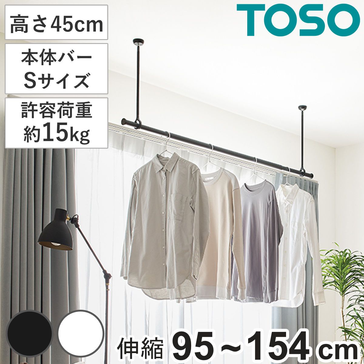 室内物干し ランドリーバー TOSO LB1セット Sサイズ 高さ45cm （ 室内物干しセット 物干し竿 吊り下げ物干し 吊り下げ 物干し ポール 竿 室内干し 天井 吊り下げ金具 竿セット コンパクト 収納 壁収納 シンプル ）
