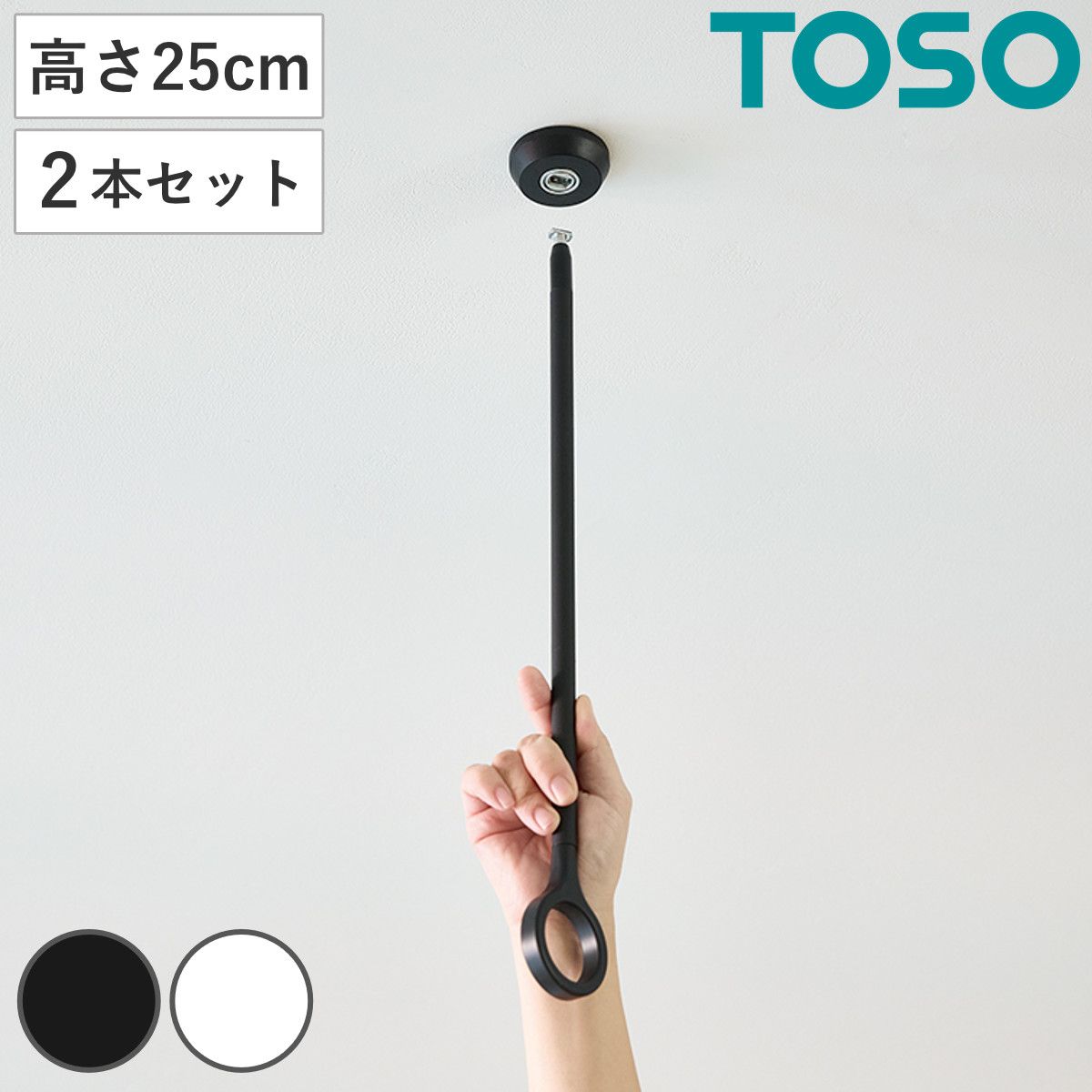 室内物干し ランドリーバー 高さ25cm 吊りポール同色2個セット TOSO LB1 本体バー別売り （ 室内干し 天井ポール 吊り下げ金具 2個 2本 25cm 物干し 吊り下げ 部屋干し 金具のみ コンパクト 収納 壁収納 インテリア オシャレ ）