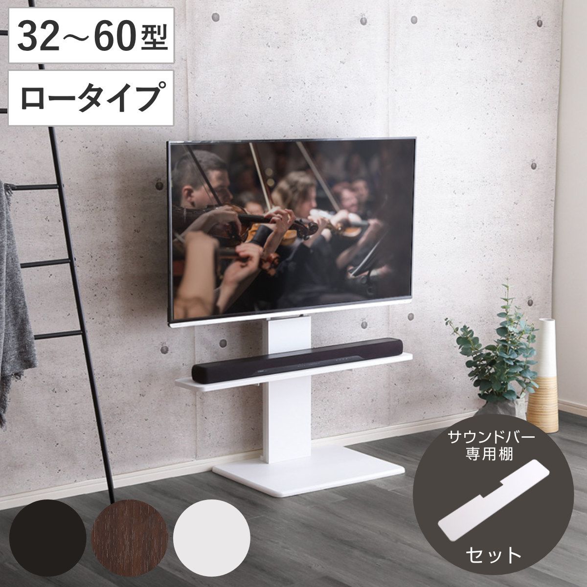 テレビスタンド 32～60インチ対応 ロータイプ 耐震 サウンドバー専用棚付き HDDホルダー （ テレビ台 スタンド 伸縮 壁面 高さ調節 棚付 テレビボード TV台 ブラック ウォールナット ホワイト 木目調 ）