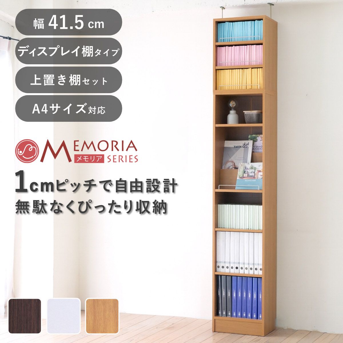 本棚 幅41.5cm 上置きセット 1cmピッチ ディスプレイラック スリム A4対応 オープン棚 （ ラック 棚 1cm刻み 可動棚 A4ファイル 上置き棚 飾り棚 ディスプレイ 雑誌 壁面 大容量 ダークブラウン ホワイト ライトブラウン ）