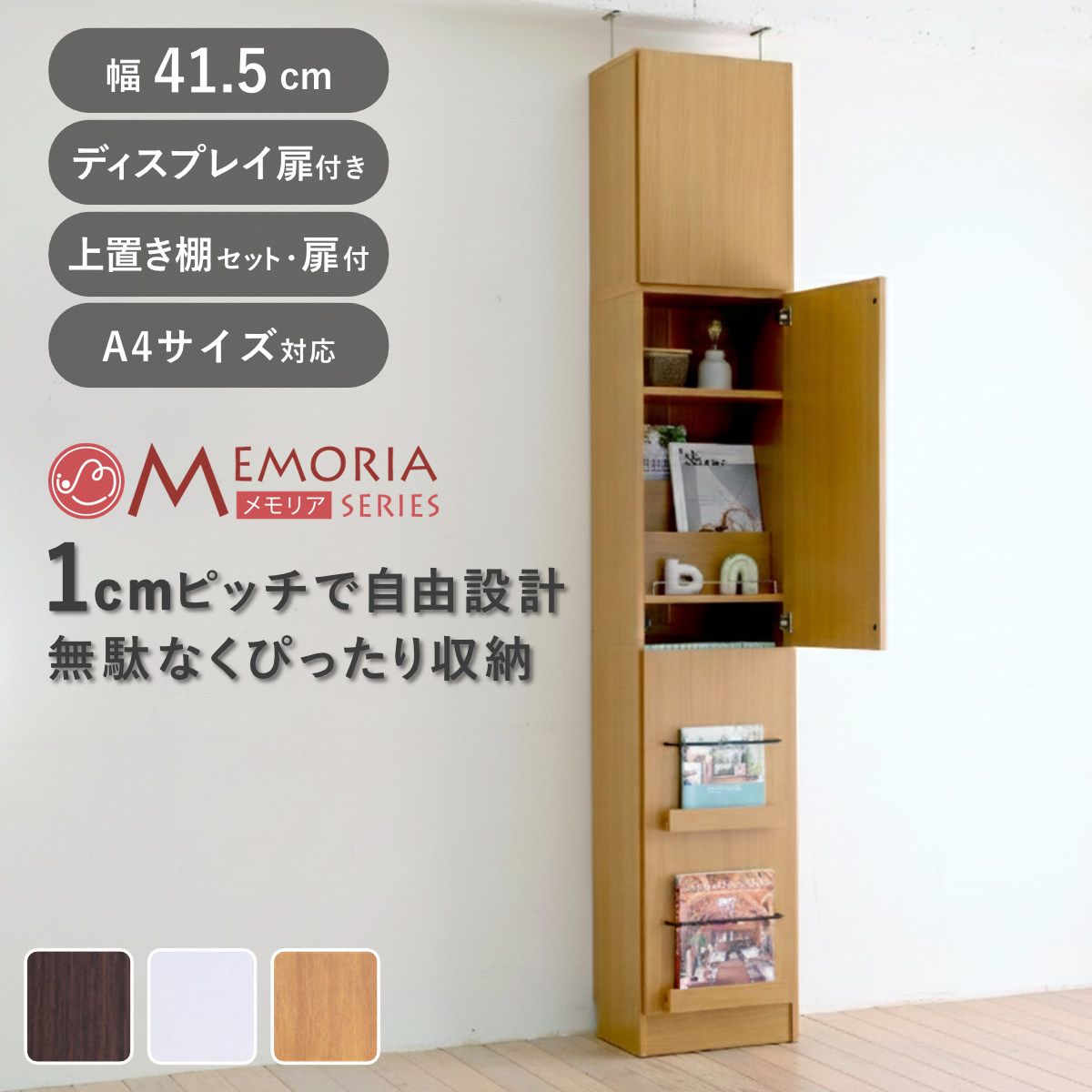 本棚 幅41.5cm 上置きセット 1cmピッチ ディスプレイラック スリム A4対応 扉付棚 （ ラック 棚 1cm刻み 可動棚 A4ファイル 扉付き 上置き棚 飾り棚 ディスプレイ 雑誌 壁面 大容量 ダークブラウン ホワイト ライトブラウン ）