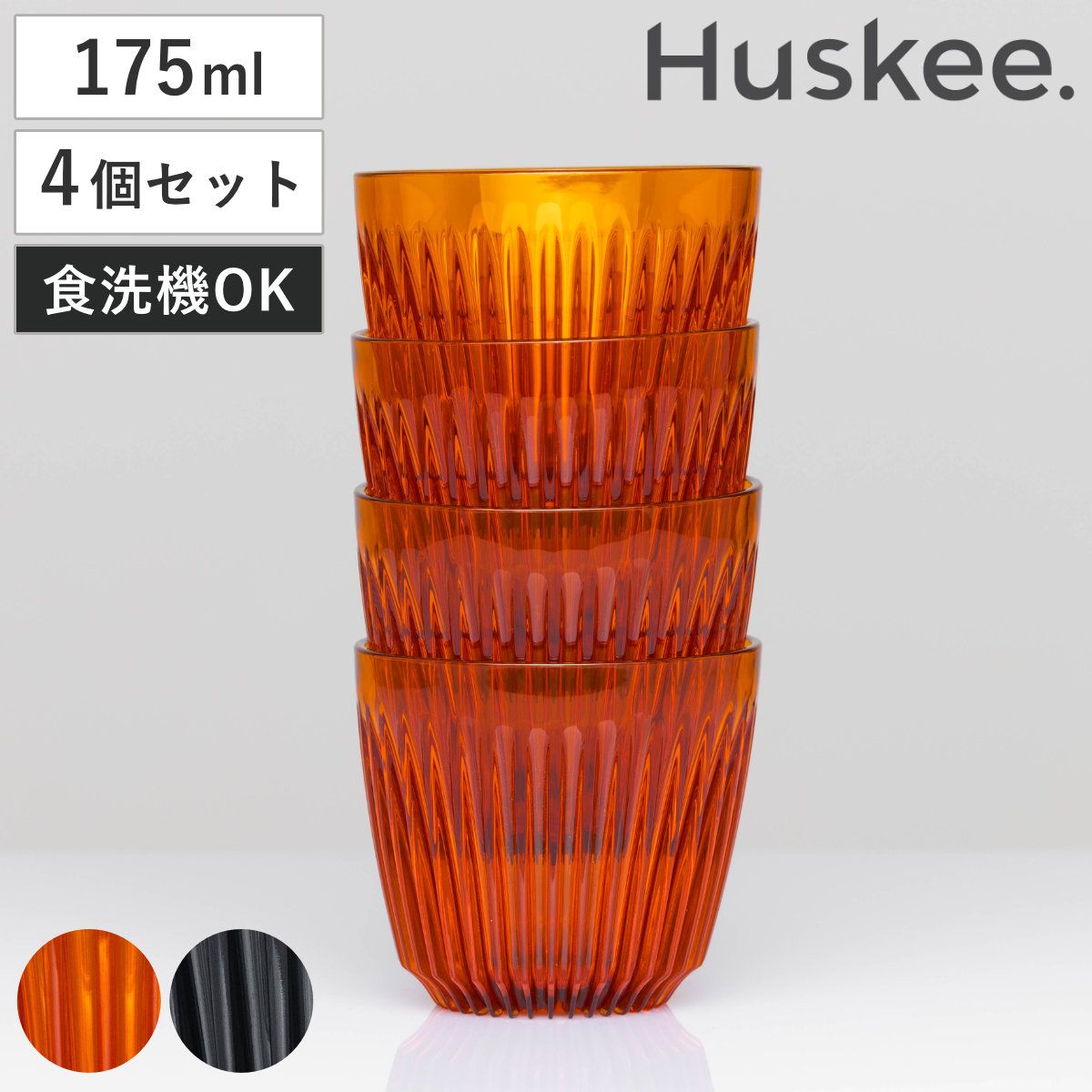 タンブラー 175ml Huskee Renew ハスキーカップ ハスキーリニュー 6オンス 同色4個セット （ BPAフリー 食洗機対応 コップ プラスチック トライタン マグ マグカップ マグコップ おしゃれ かわいい サステナブル ）
