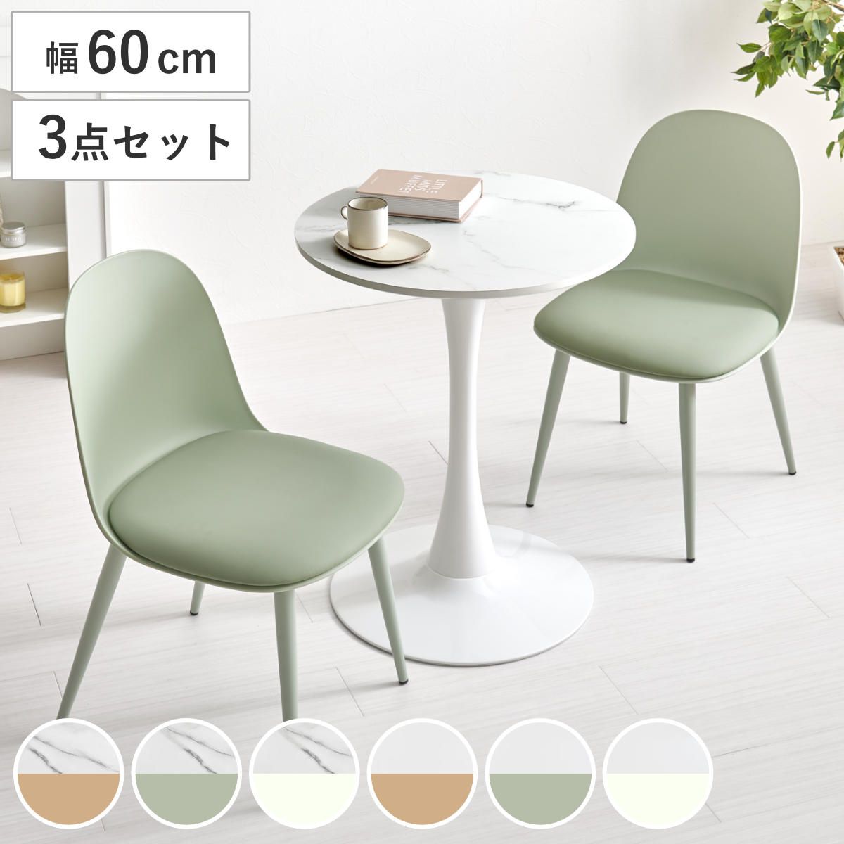 テーブル＆チェア 3点セット 幅60cm 座面高42.5cm 円形 石目調 ラウンドテーブル カフェテーブル （ 丸 2人用 2人掛け ダイニングセット コンパクト テーブル 食卓テーブル 椅子 イス ダイニングテーブル ダイニングチェア 1本脚 ）