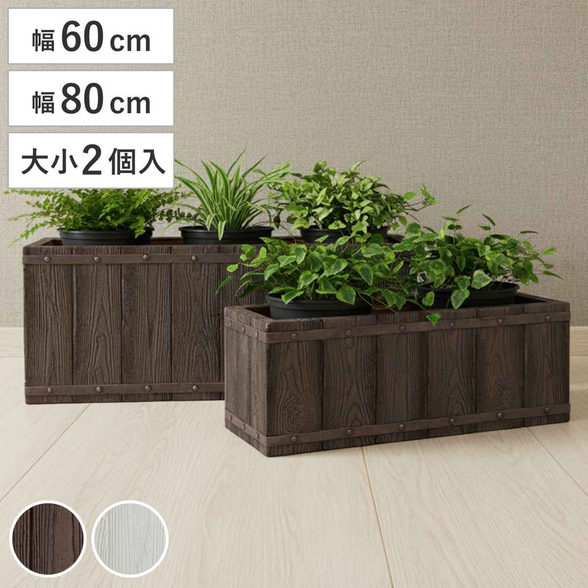 プランター ファーバー 木調FRPプランター 幅60cm 幅80cm 長角 大小2個セット （ プランターカバー ラウンド 植木鉢 鉢 底穴 屋外 外 家庭菜園 寄せ植え ポット 鉢カバー 鉢植え 屋内 角型 長方形 大型プランター 水抜き穴 大型 花 ） 13,912円