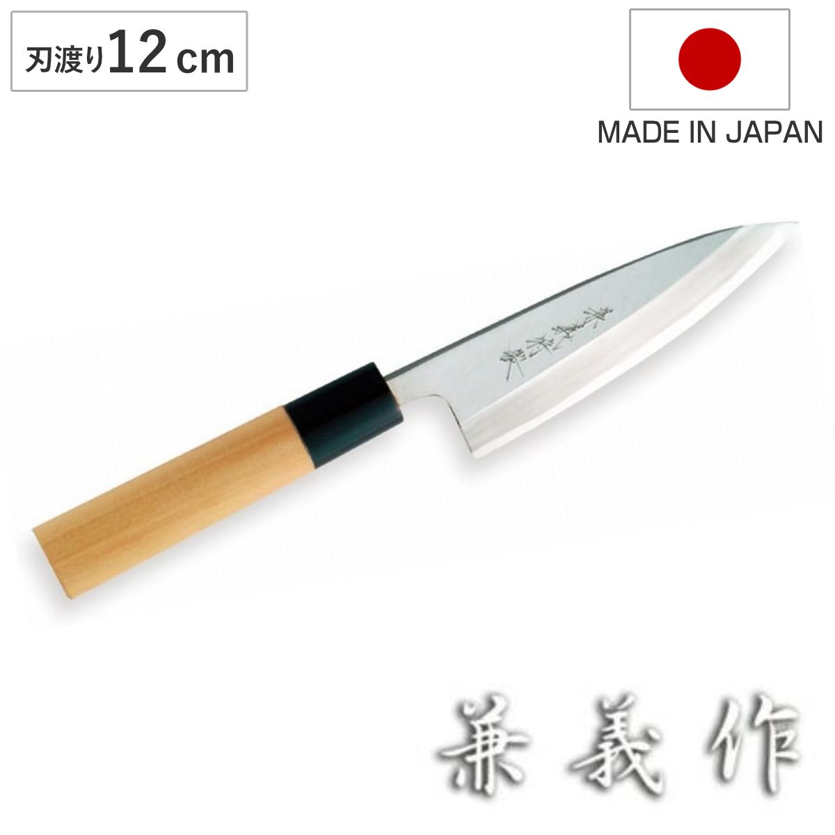 出刃包丁 12cm 兼義作 水牛口 和包丁 日本製 （ 出刃 包丁 魚包丁 魚 捌く でば包丁 ほうちょう 12センチ 120mm 120ミリ 鋼 高級 切れ味 木柄 調理小物 調理道具 キッチングッズ キッチンツール ）
