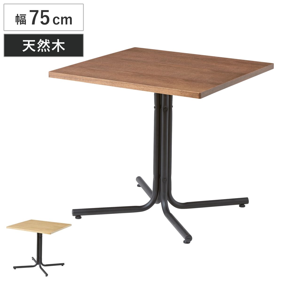 カフェテーブル 幅75cm スクエア スチール脚 ダリオ （ テーブル サイドテーブル 机 おしゃれ 四角 木製 天然木 カフェ風 喫茶店風 シンプル ）