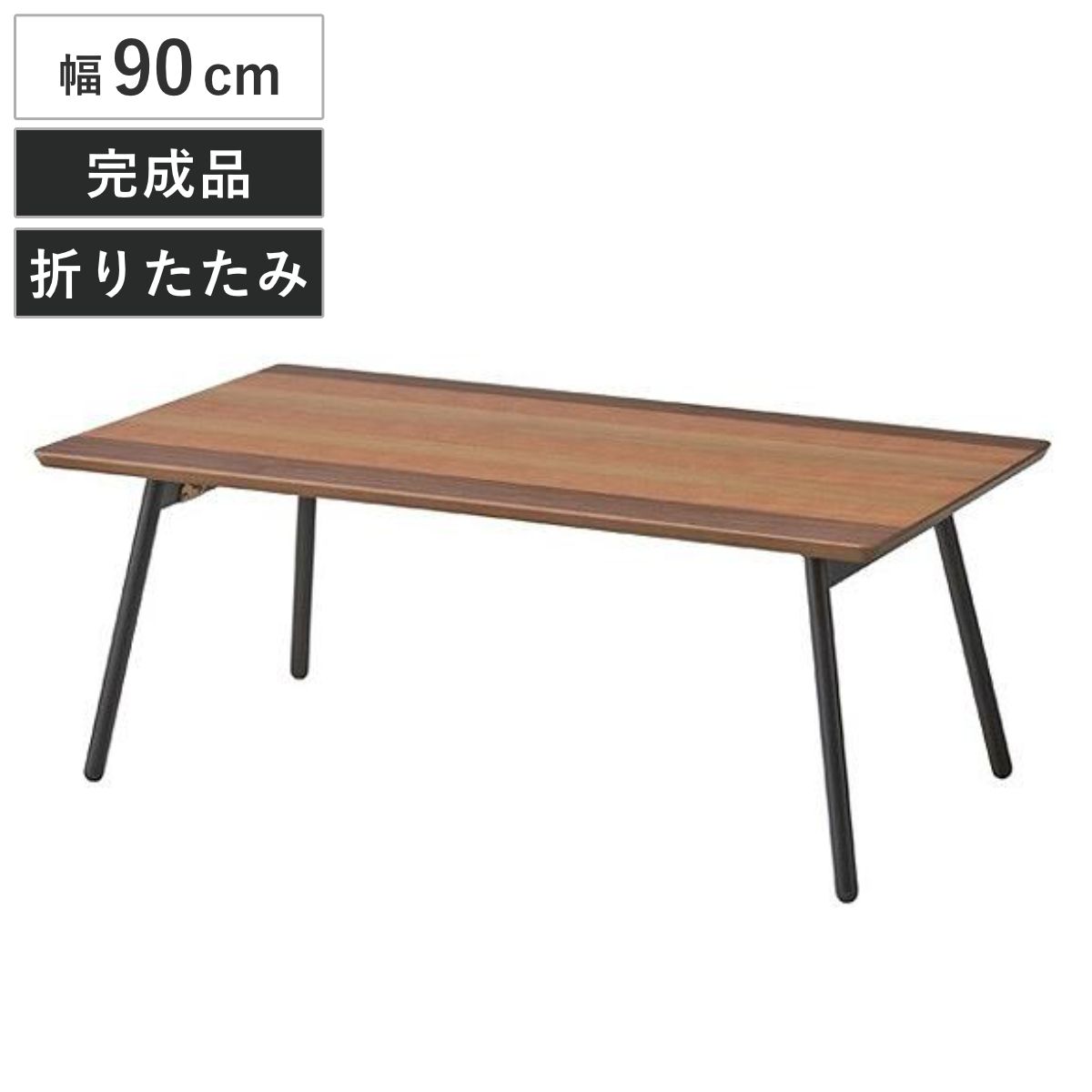 折れ脚テーブル 幅90cm フォールディングテーブル エルマー （ テーブル 折りたたみテーブル 机 センターテーブル ローテーブル 折り畳みテーブル 折りたたみ コーヒーテーブル ウォールナット オーク チェリー 木目 グラデーション ）