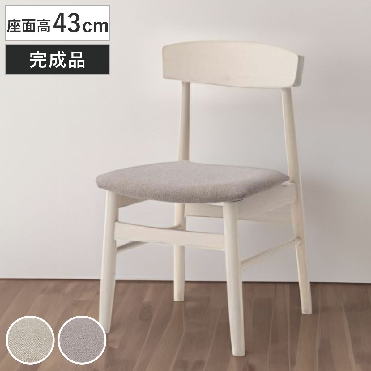 ダイニングチェア 座面高43cm 天然木フレーム 完成品 （ チェア ダイニング イス 椅子 食卓椅子 木製 肘なし ファブリック アームレス バーチ材 ホワイト 白 いす 食卓 リビング リビングチェア シンプル 北欧 おしゃれ ）