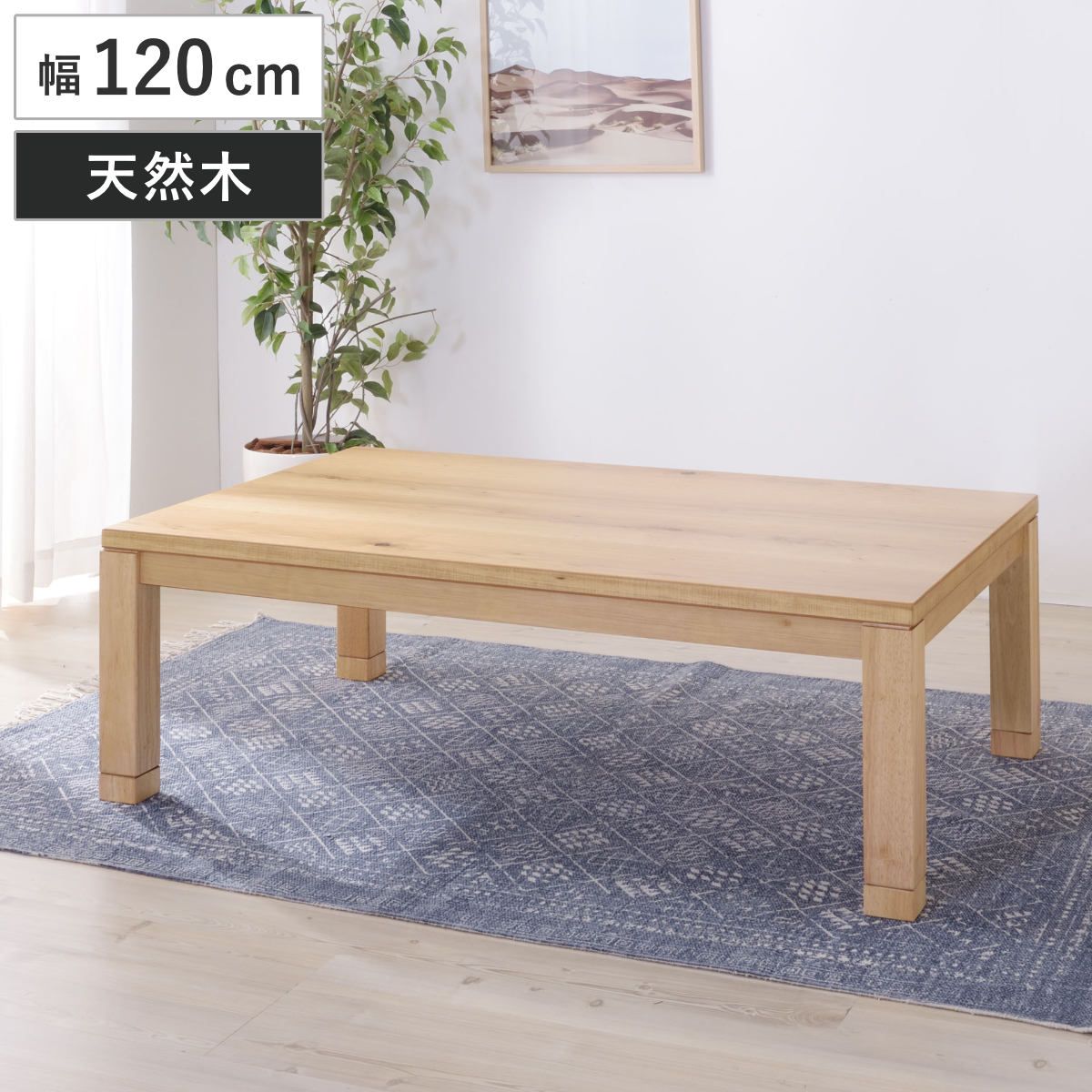 こたつテーブル 幅120cm 日本製 天然木 （ こたつ テーブル 木製 リビングテーブル ローテーブル 高さ 36cm 40cm 継ぎ足 コタツ 薄型ヒーター 1年中 使える 座卓 おしゃれ 石英管ヒーター 奥行75cm 継ぎ脚 ） 42,302円