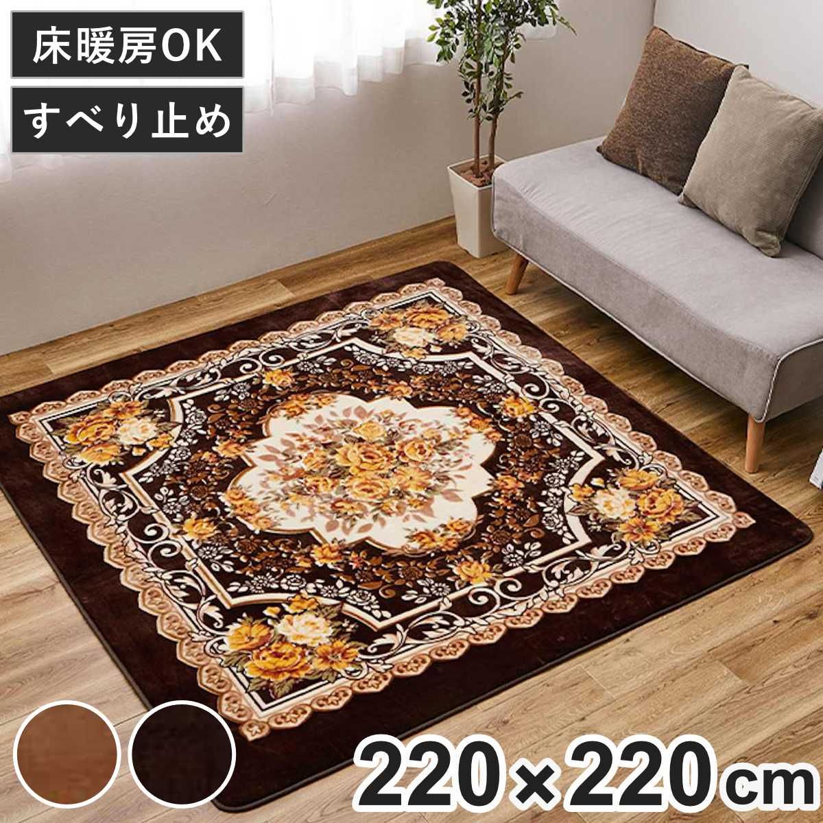 ラグ 洗える アドリア 220x220 ホットカーペットカバー （ ラグマット マット カーペット 絨毯 じゅうたん 床暖対応 床暖 床暖房 センターラグ 花柄 フラワー ホットカーペット インテリア ）