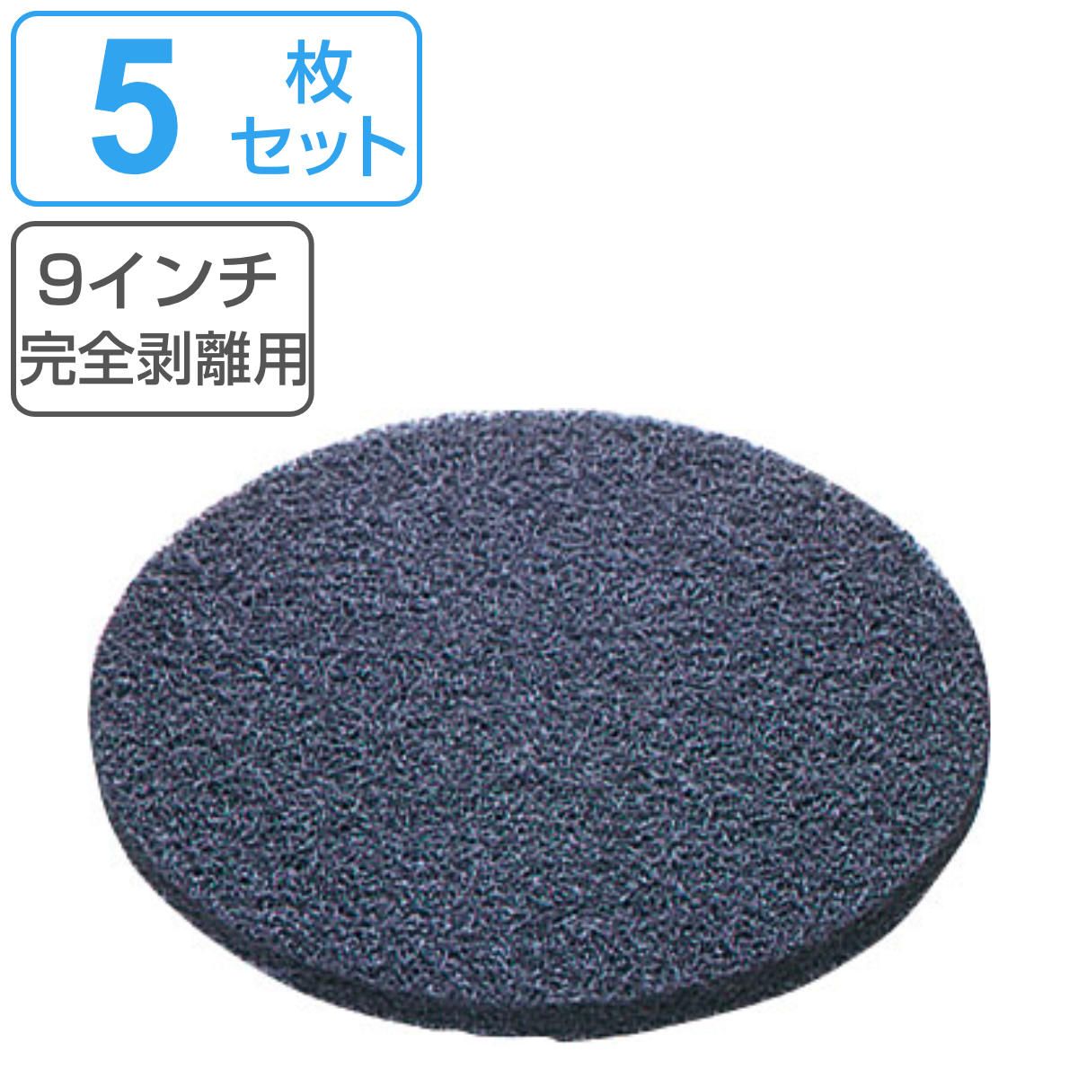 ポリシャー用フロアパッド 9インチ 完全剥離用 ブラック （ フロアパッド 5枚 ポリッシャー パット 替え 床掃除 掃除 黒パット 剥離用 9in フラットタイル タイル タイル掃除 そうじ 掃除グッズ 清掃 床 磨き 業務用 ） 7,664円