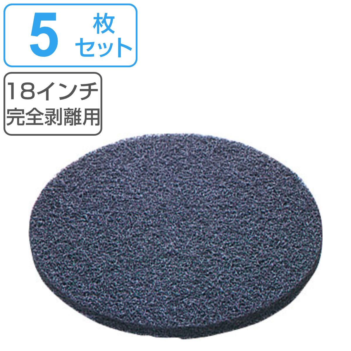 ポリシャー用フロアパッド 18インチ 完全剥離用 ブラック （ フロアパッド 5枚 ポリッシャー パット 替え 床掃除 掃除 黒パット 剥離用 18in フラットタイル タイル タイル掃除 そうじ 掃除グッズ 清掃 床 磨き 業務用 ）