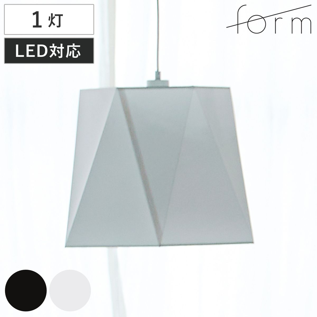 form ペンダントライト 1灯 LED対応 電球付き （ ダイニング 照明 天井 洋室 吊り下げ ライト 照明器具 引っ掛けシーリング LED 1灯式 リビング 居間 寝室 おしゃれ シンプル モノトーン 布シェード 上品 食卓用 店舗 カフェ ） 8,435円