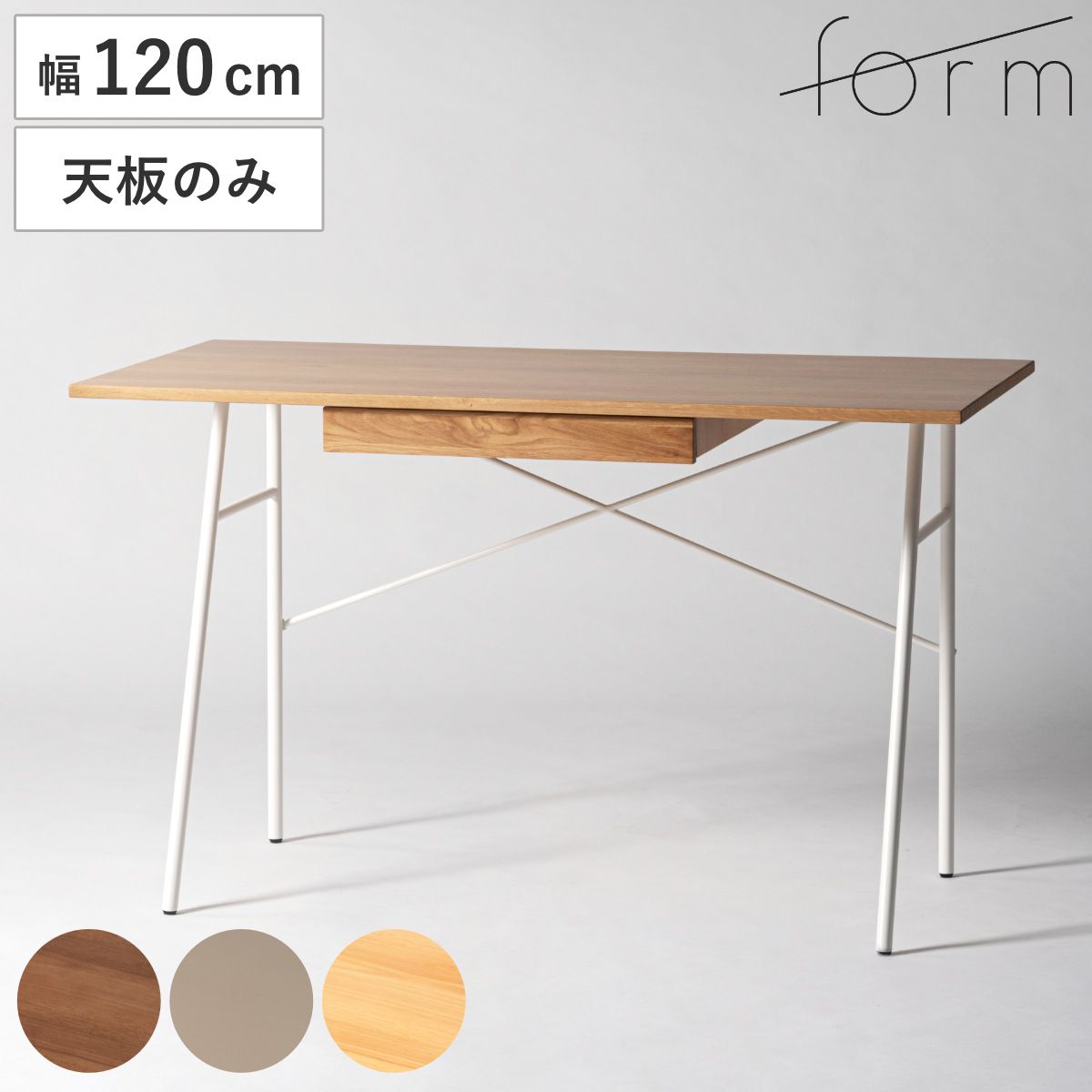 form デスク 天板のみ 幅120cm 木製 リュカ （ 机 ワークデスク 引き出し付き 収納 専用天板 天然木 オーク パソコンデスク シンプルデスク 奥行60cm ゲーミングデスク 勉強机 学習机 ）
