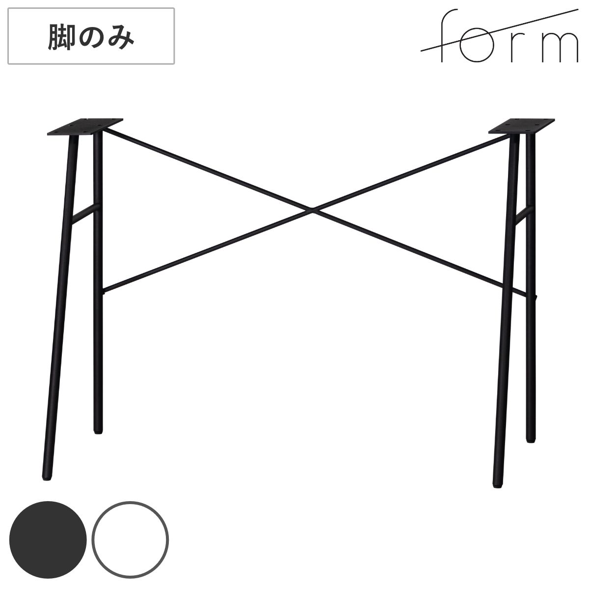 form デスク 脚のみ スチール製 リュカ （ デスク専用脚 スチール脚 パーツ 組み合わせ 脚 足 部品 デスク脚 机 パソコンデスク シンプルデスク ワークデスク ）