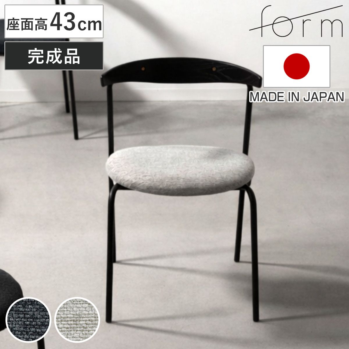 form ダイニングチェア 座面高43cm ルゲッタ （ チェア ダイニング イス 椅子 木製 天然木 食卓椅子 肘なし 完成品 日本製 ファブリック いす 食卓 リビング リビングチェア オーク アームレス スチール脚 ） 28,243円