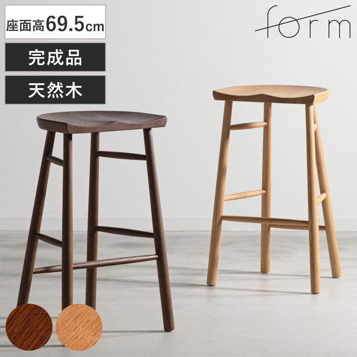 form ハイスツール 座面高69.5cm 木製 ドルティ （ 天然木 オーク カウンターチェア ハイチェア キッチンチェア バーチェア 完成品 1人掛け チェア チェアー イス 椅子 いす 腰掛け キッチン 背もたれなし 座面 カーブ リビング ） 20,790円