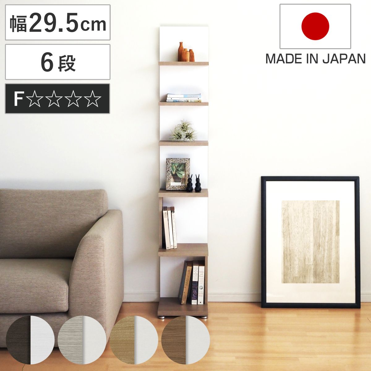 本棚 幅29.5cm 6段 スリム 木目調 日本製 フォースター リバーシブル 背面化粧 （ 棚 ラック 飾り棚 シェルフ 両面 六段 バイカラー 低ホルムアルデヒド ダークブラウン グレーオーク スモーキーブラウン ウォールナットブラウン ）