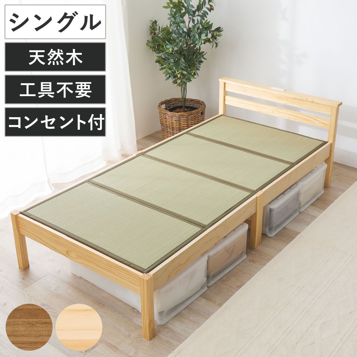 3分組立 畳ベッド シングル 2口コンセント付 （ ベッド 畳 工具不要 組み立て簡単 たたみ い草 畳マットレス付 和モダン ライトブラウン ナチュラル 鞍馬 天然木 木製 マット ）