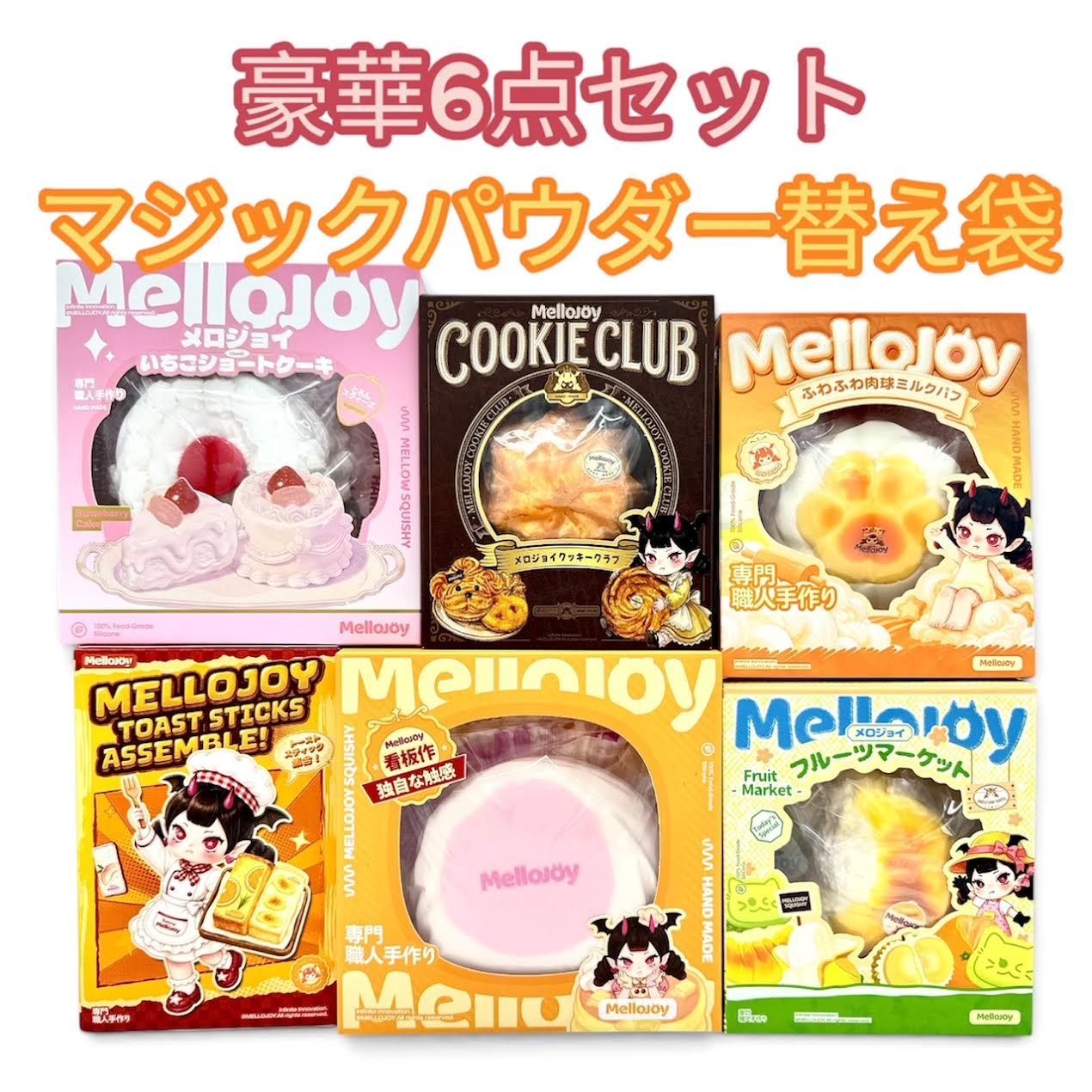【おまけ付きまとめ売り】MelloJoy メロジョイ ハンドメイド スクイーズ 豪華6点