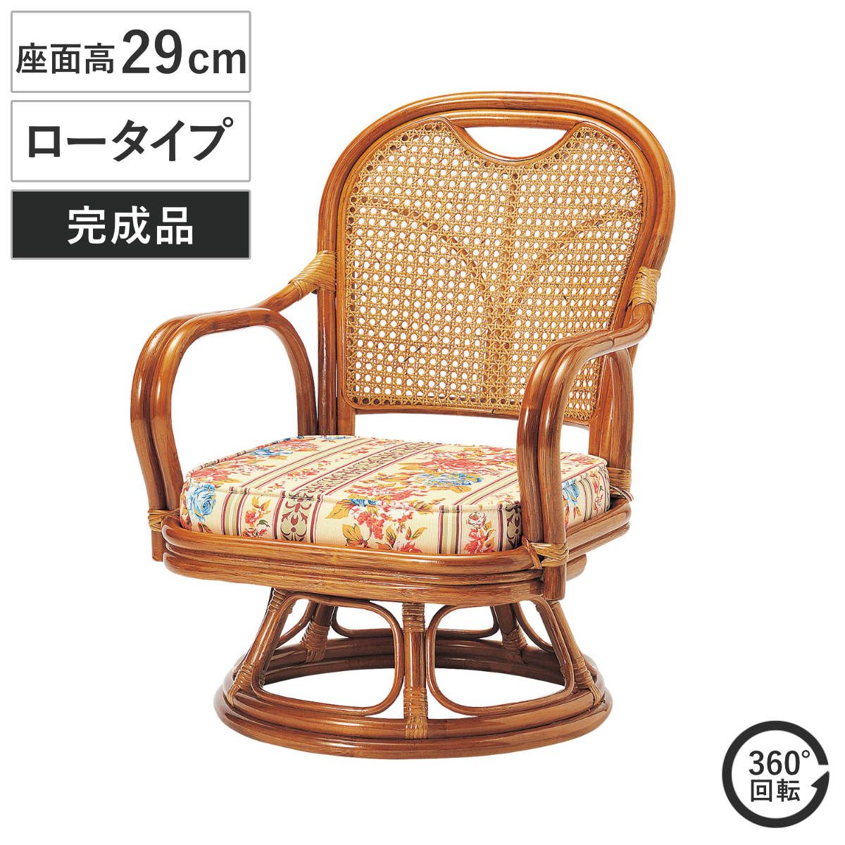 ラタン 回転チェア 座面高29cm ロータイプ クッション付き ラタンチェア 高座椅子 （ 回転椅子 回転座椅子 座椅子 籐 軽量 完成品 かごめ編み 背もたれ 回転式 回る 360度 肘掛け付き アーム付き クッション 花柄 通気性 持ち運び ） 17,385円