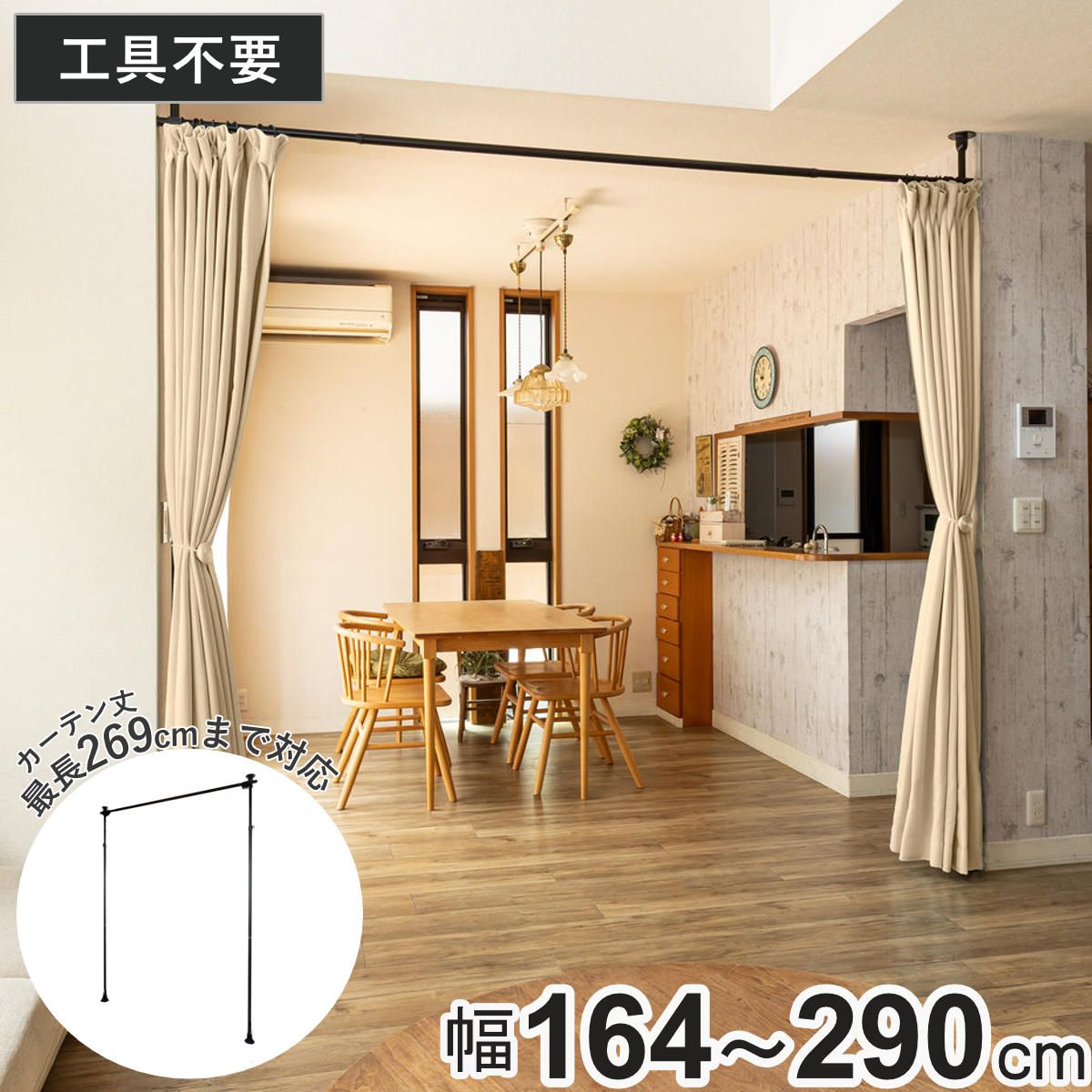 突っ張り カーテンポール 幅164～290cm 支柱2本 伸縮 間仕切り 高さ調整 （ つっぱり カーテン ポール カーテンレール 目隠し 工具不要 簡単設置 リング付き 突っ張り式 つっぱり式 パーテーション パーティション 簡単組立 ） 6,776円