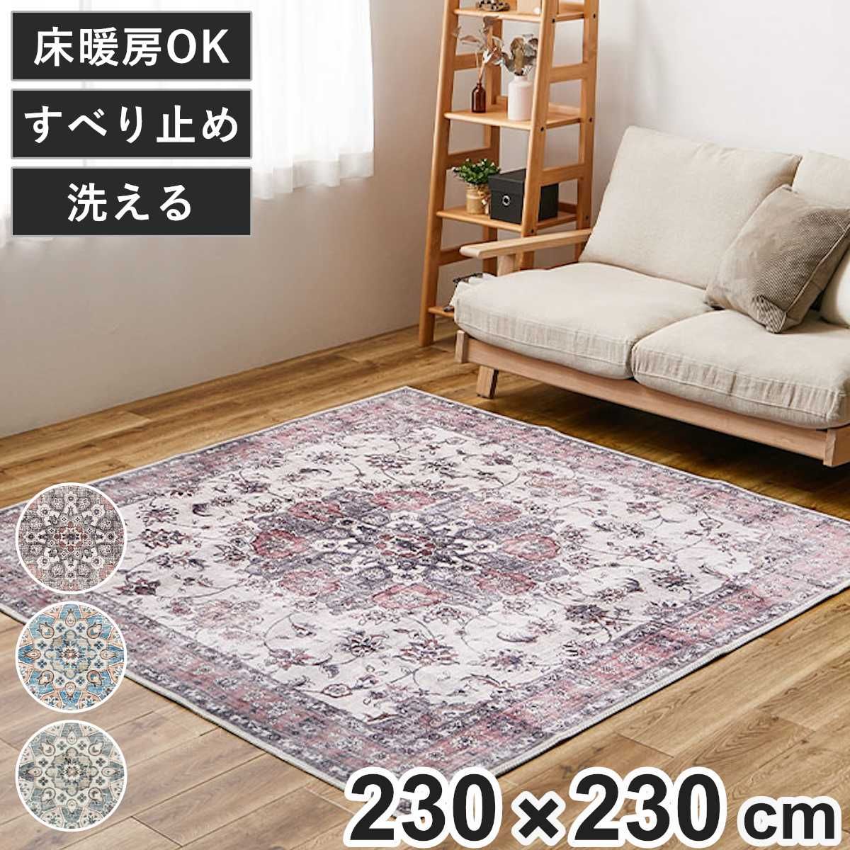 ラグ アンティーク絨毯風プリントラグ カメオ 230x230 （ ラグマット マット カーペット 絨毯 じゅうたん 床暖対応 正方形マット 床暖 床暖房 センターラグ ホットカーペット インテリア プリントラグ ）