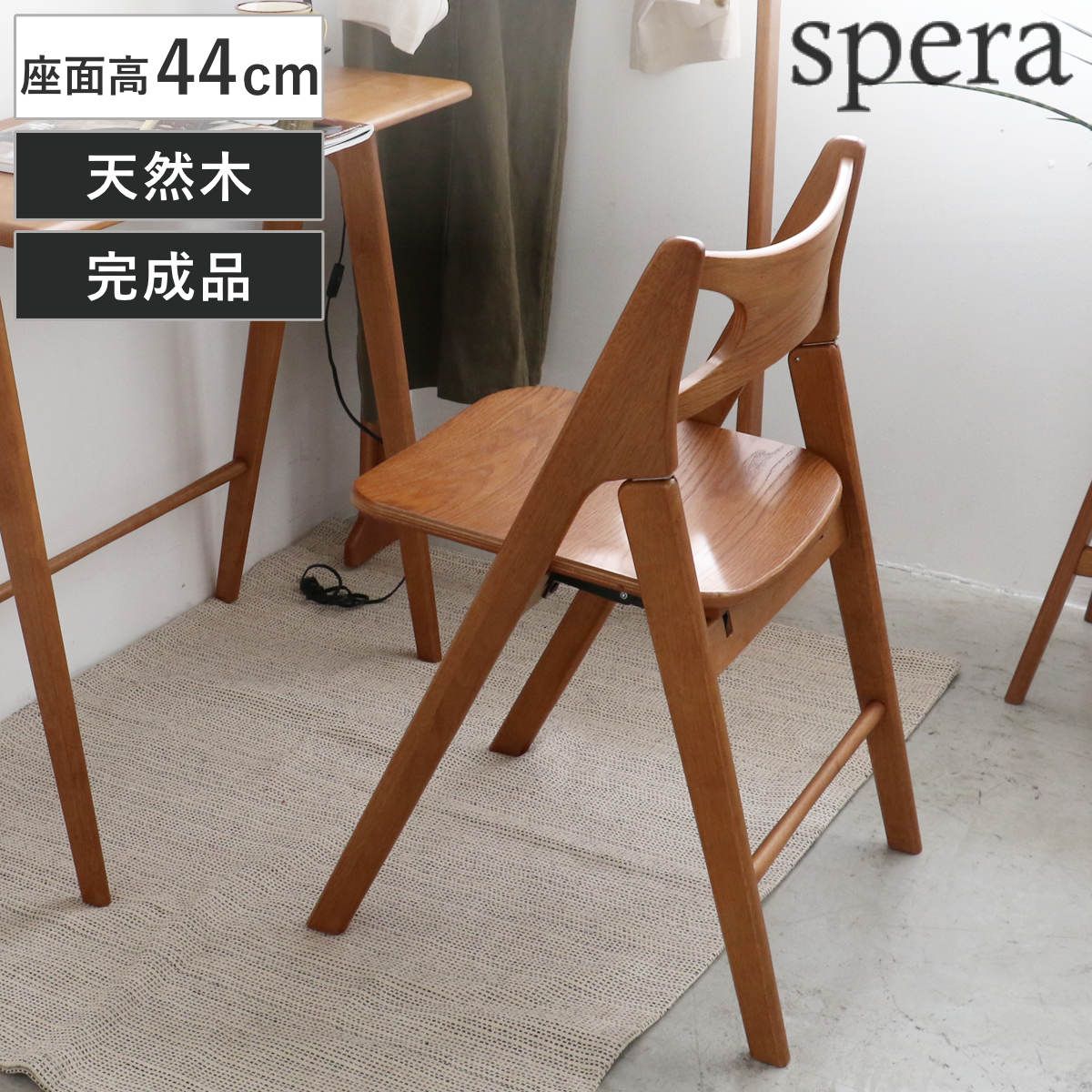 チェア 座面高44cm 折りたたみ 木製 天然木 フォールディングチェア spera （ チェアー イス 椅子 いす 折り畳み ダイニングチェア デスクチェア 完成品 木製チェア ウッドチェア 来客用 サブチェア 作業 コンパクト ）