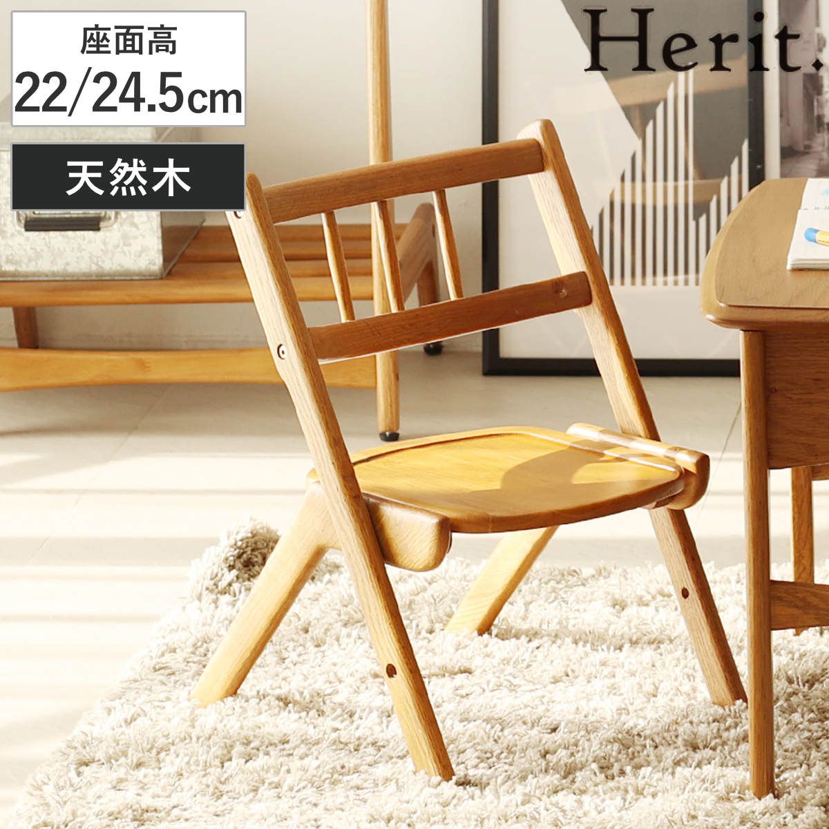 キッズチェア 座面高22～24.5cm 高さ調節 木製 天然木 Herit. 椅子 （ 学習椅子 チェア イス ローチェア 子供椅子 ミニ 子供 子ども スタッキング キッズ家具 ミニチェア 木製チェア 高さ 2段階 積み重ね ）