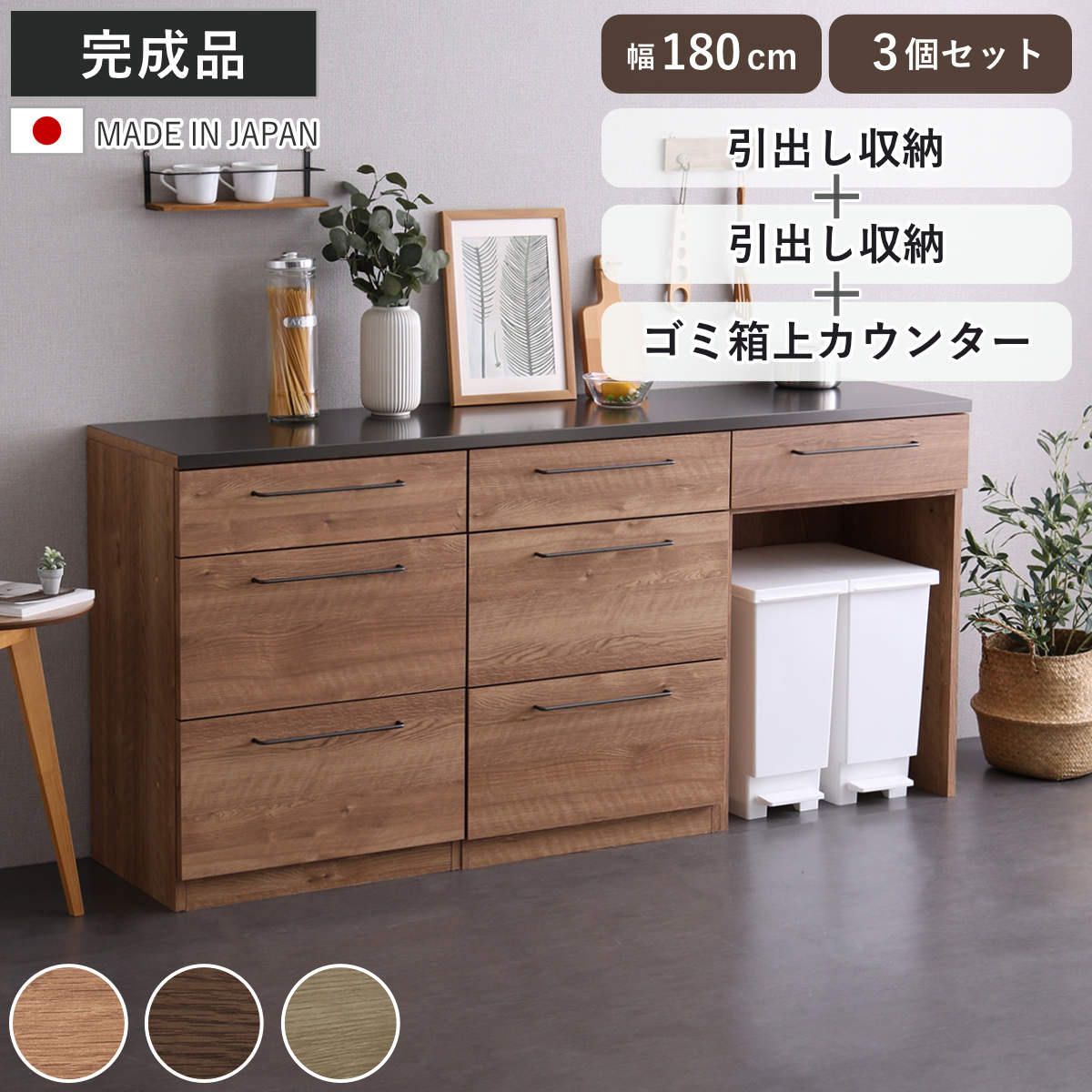 キッチンカウンター 幅180cm ゴミ箱ラック チェスト 日本製 完成品 （ キッチン 収納 組み合わせ ダストボックス収納 特殊鋼板 キッチン収納 ルゴ 3台セット フルスライドレール ナチュラル ウォールナット ）