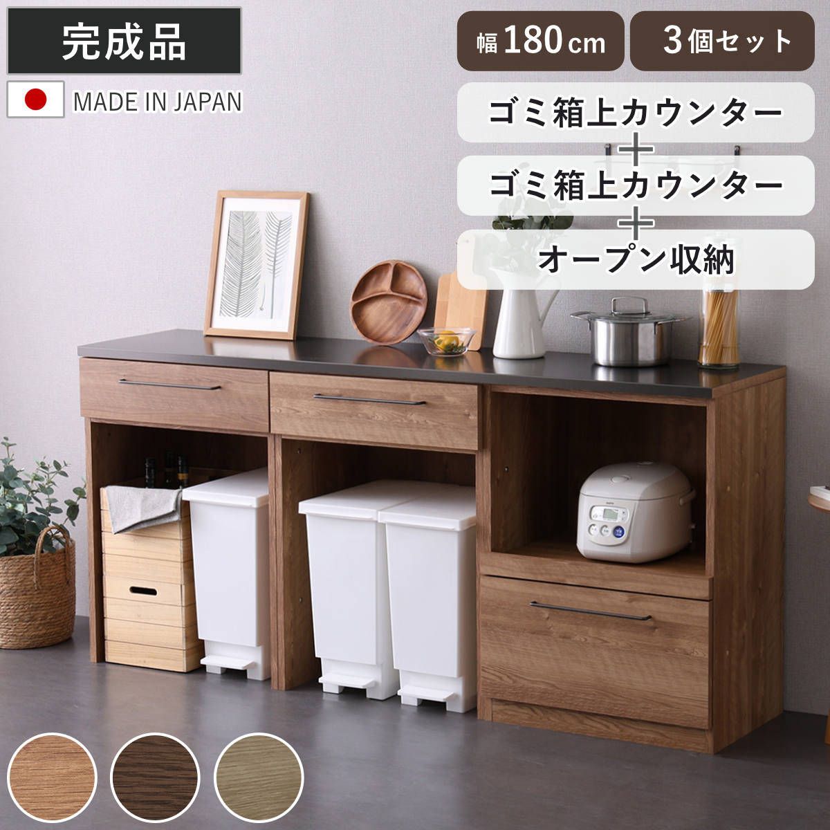キッチンカウンター 幅180cm レンジ台 ゴミ箱上ラック 日本製 完成品 （ カウンター キッチン 収納 組み合わせ 特殊鋼板 スライド棚 キッチン収納 ルゴ 3台セット フルスライドレール ナチュラル ウォールナット ）
