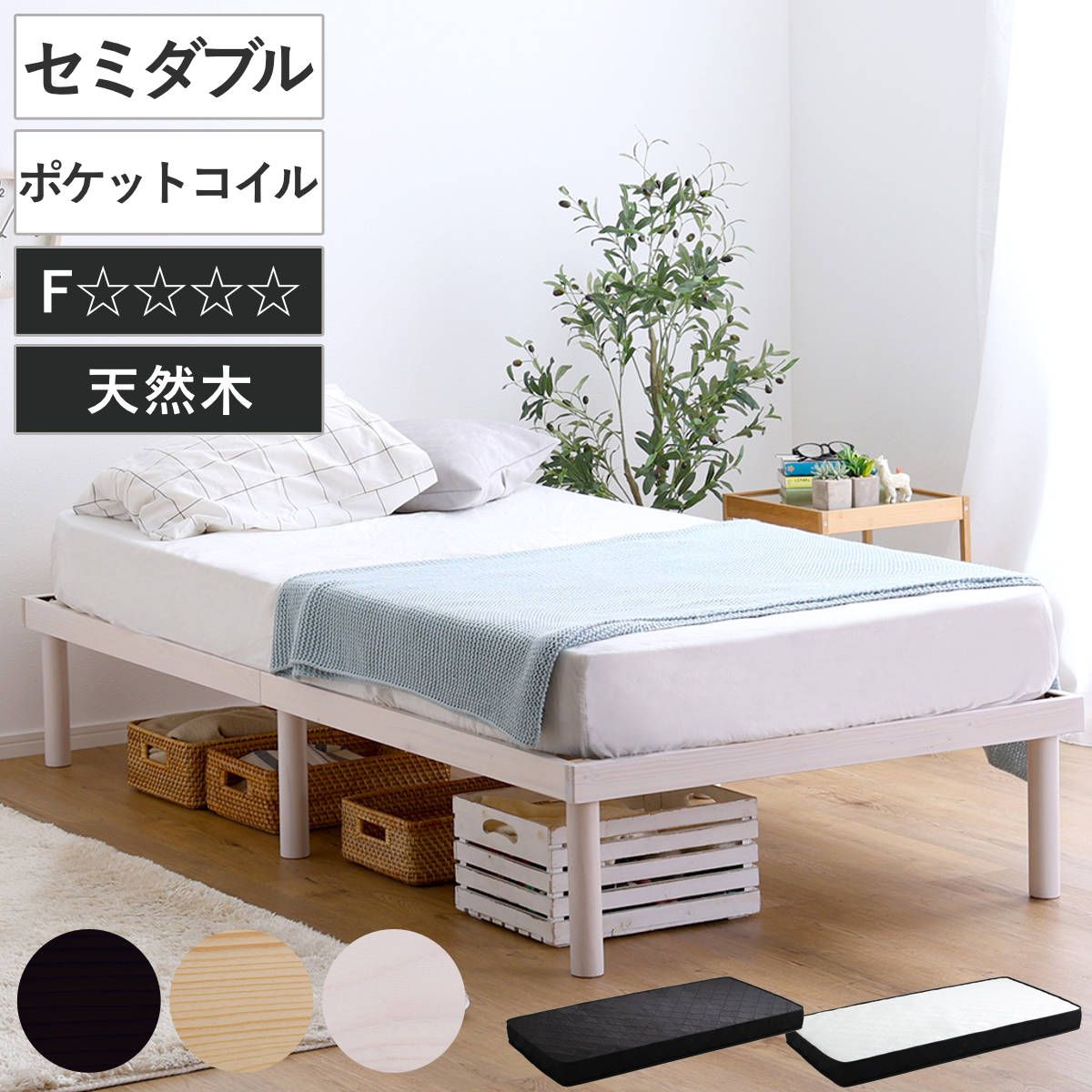 すのこベッド セミダブル ポケットコイル マットレス付き 北欧パイン 天然木 耐荷重200kg ( ヘッドボードなし 2段階 高さ調節 ロータイプ ハイタイプ 低ホルムアルデヒド ベッドフレーム ブラウン ナチュラル ホワイトウォッシュ )