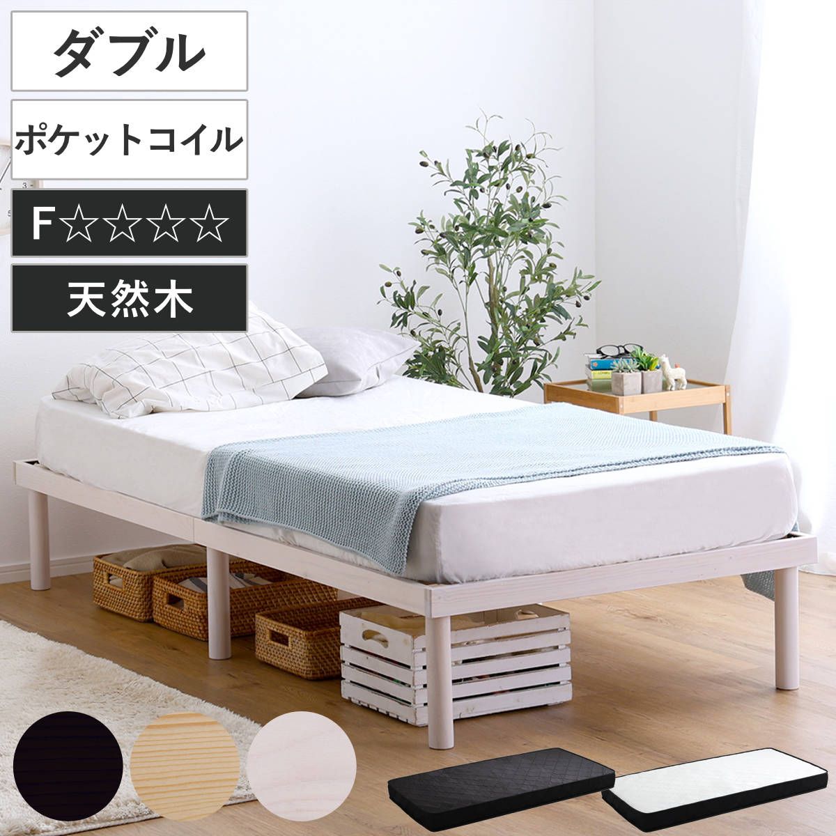すのこベッド ダブル ポケットコイル マットレス付き 北欧パイン 天然木 耐荷重200kg （ ヘッドボードなし 2段階 高さ調節 ロータイプ ハイタイプ 低ホルムアルデヒド ベッドフレーム ブラウン ナチュラル ホワイトウォッシュ ）