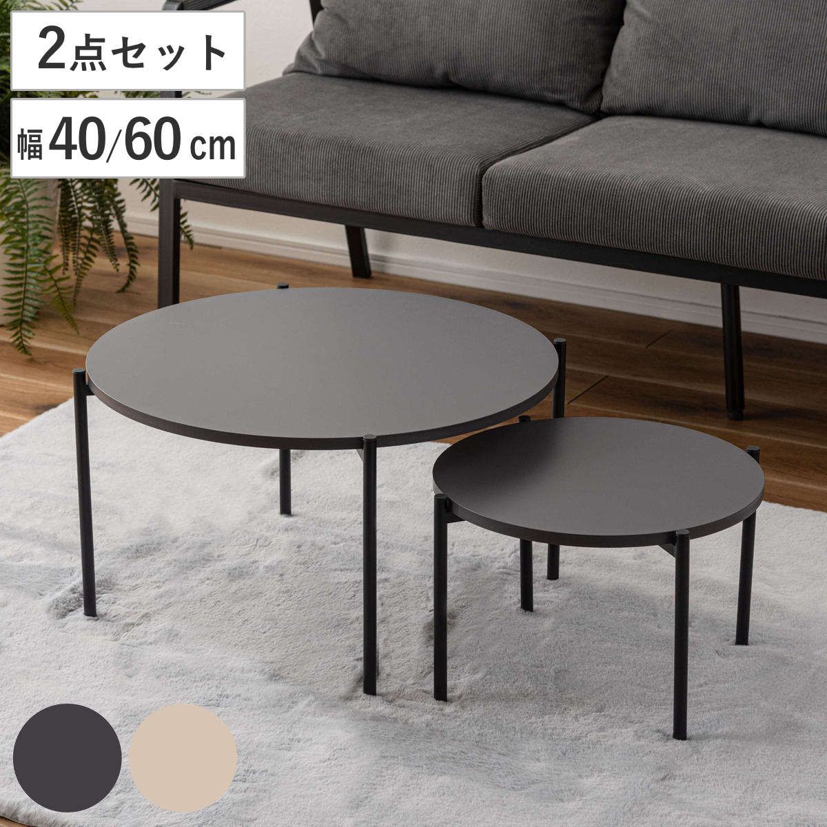 ネストテーブル 幅40cm 幅60cm 円形 ローテーブル （ テーブル センターテーブル リビングテーブル 机 丸テーブル サイドテーブル 大 小 2個セット ラウンドテーブル ソファテーブル 入れ子式 省スペース スチール脚 ） 8,686円
