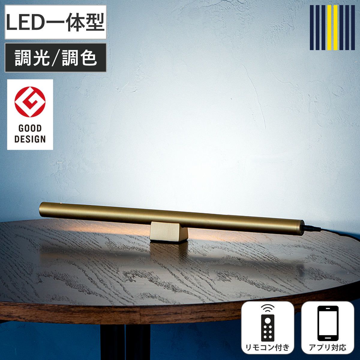 間接照明 LED リモコン付き アプリ対応 ショートマンクス グッドデザイン賞受賞 gram eight グラムエイト （ 真鍮 ブラス LEDバーライト スタンドライト 照明 調光 調色 バーライト フロアライト シアターライト おしゃれ モダン ） 20,075円
