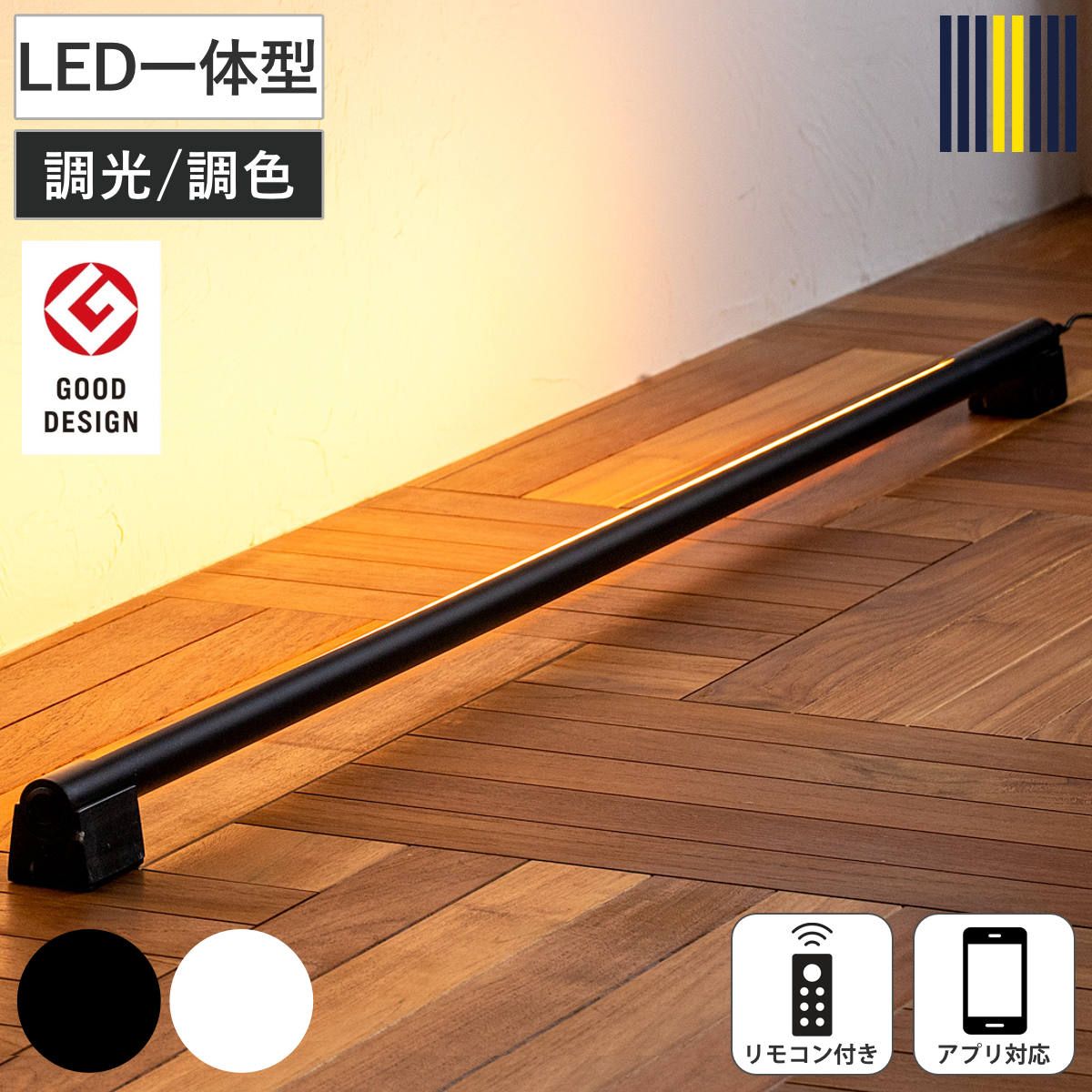間接照明 LED リモコン付き アプリ対応 ネオマンクス バーライト グッドデザイン賞受賞 gram eight グラムエイト （ スタンドライト ライト 照明 調光 調色 フロアライト シアターライト おしゃれ モダン 北欧 ） 24,420円
